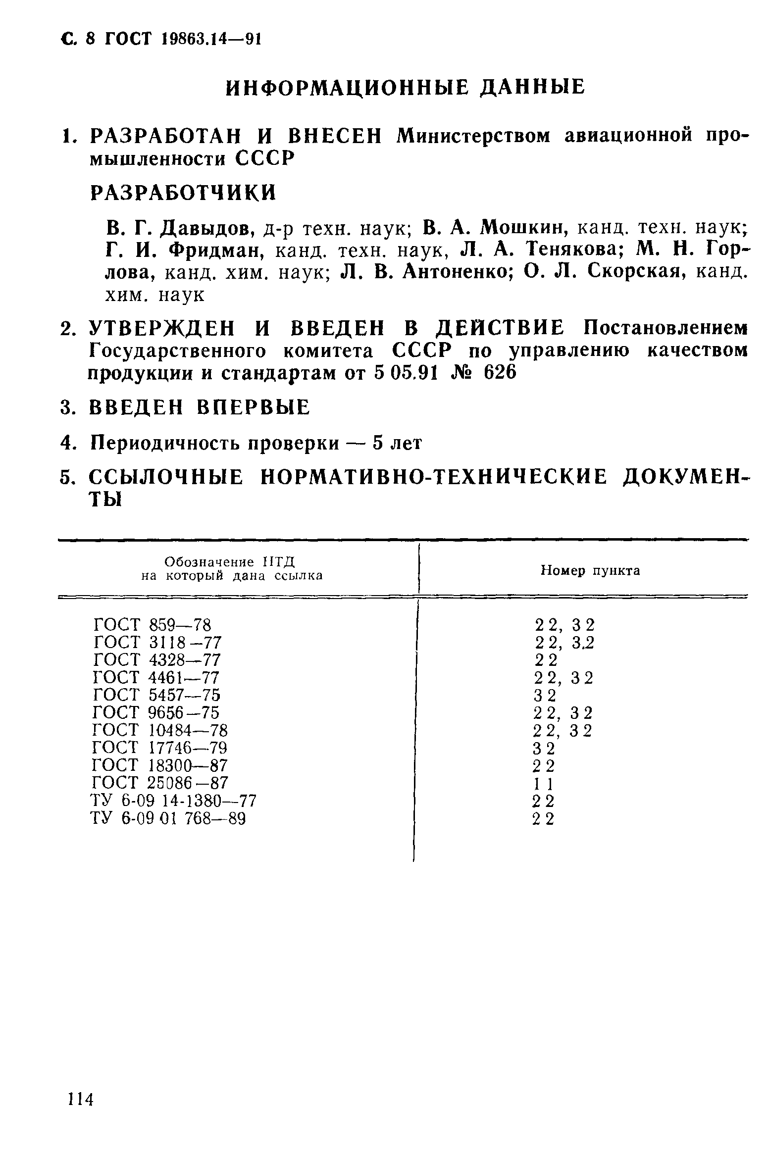 ГОСТ 19863.14-91