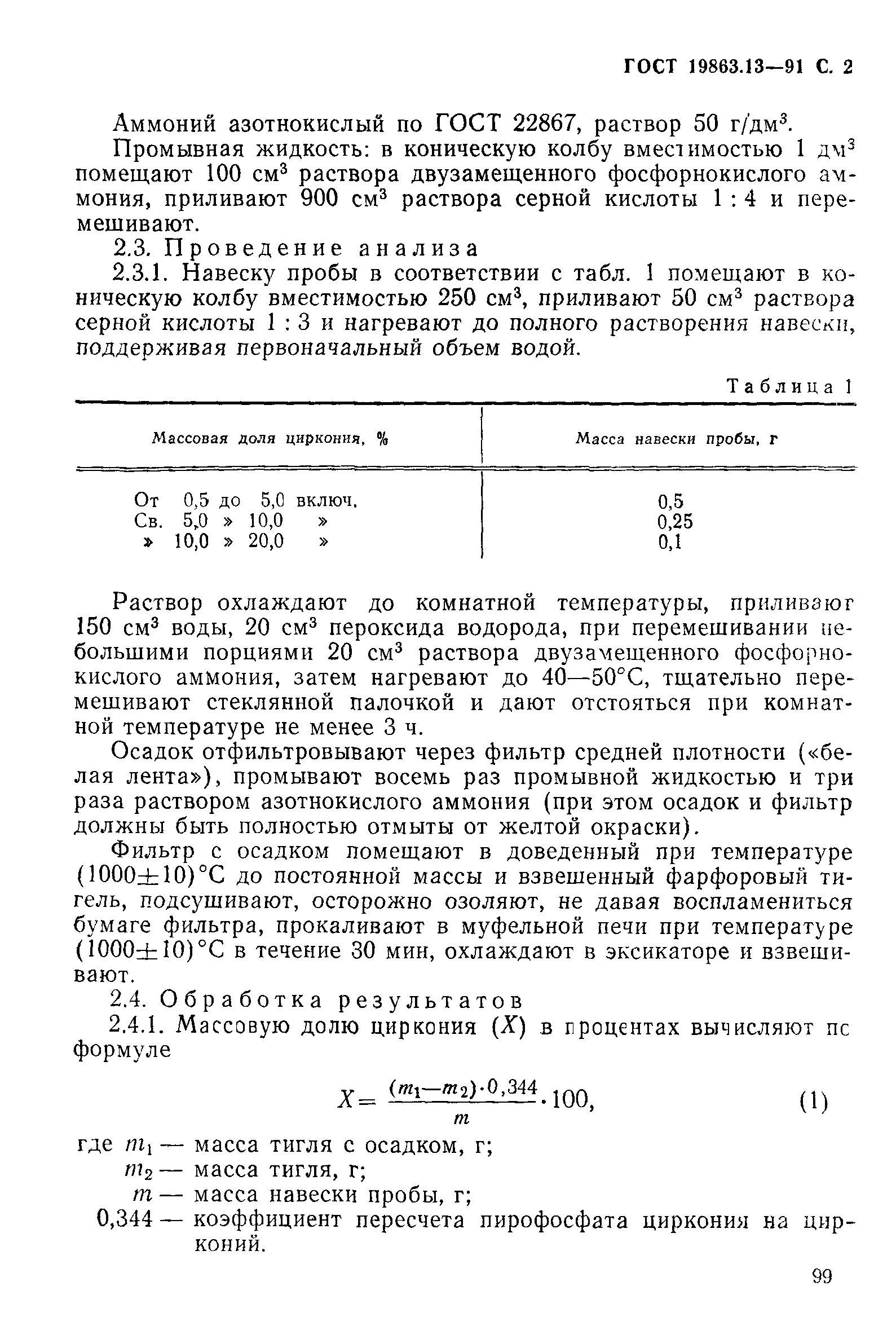 ГОСТ 19863.13-91