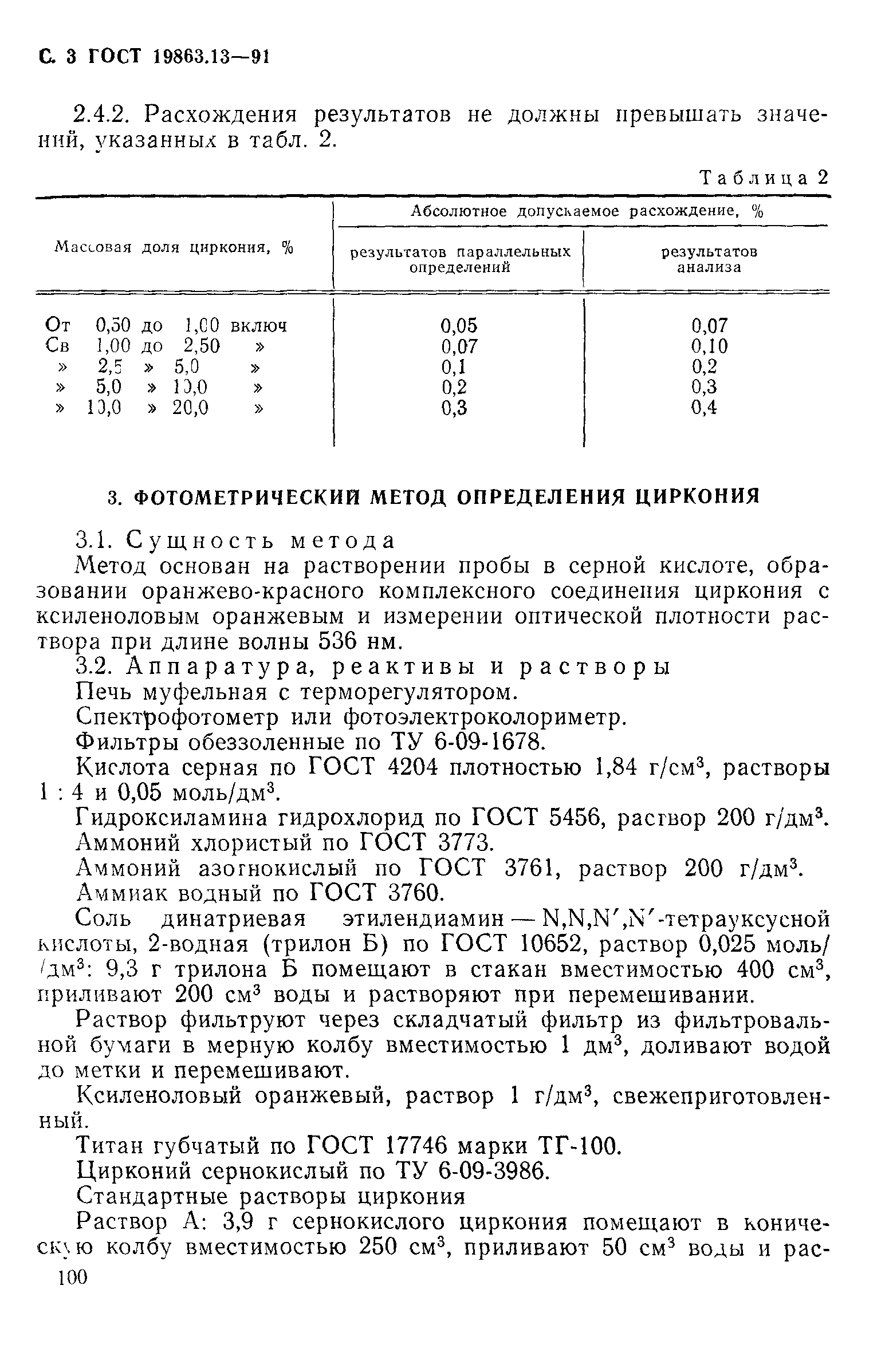 ГОСТ 19863.13-91