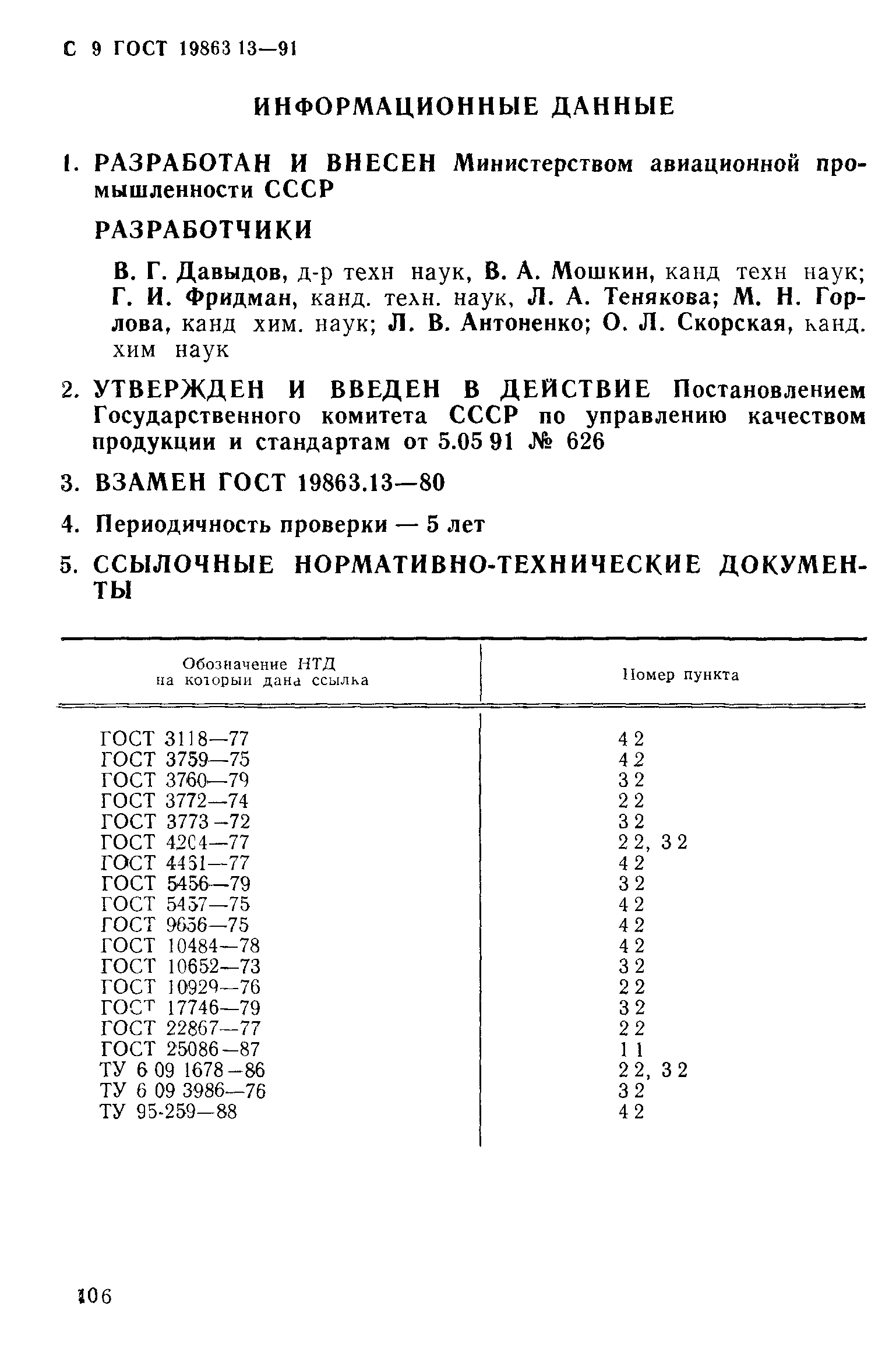 ГОСТ 19863.13-91