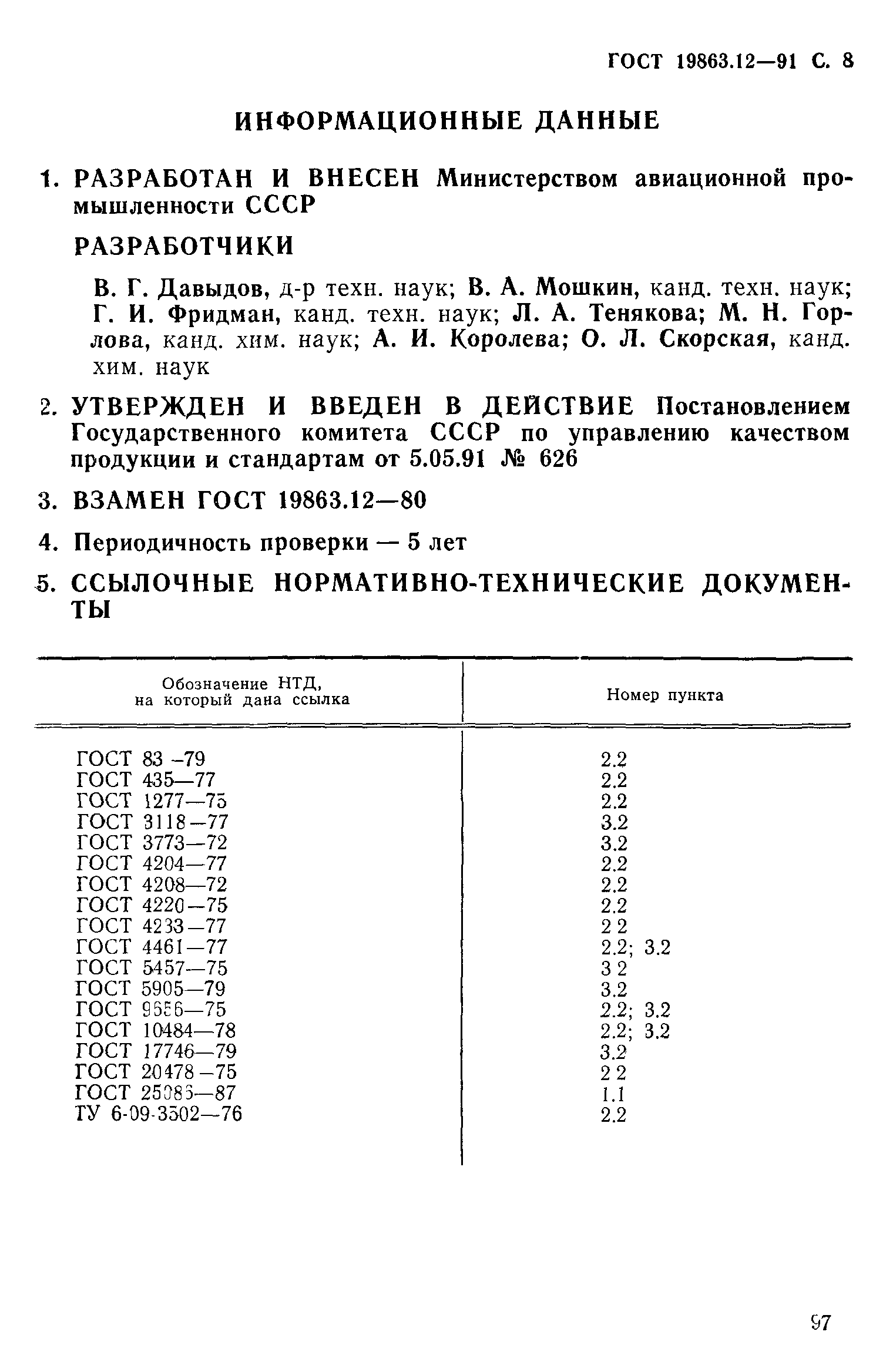 ГОСТ 19863.12-91