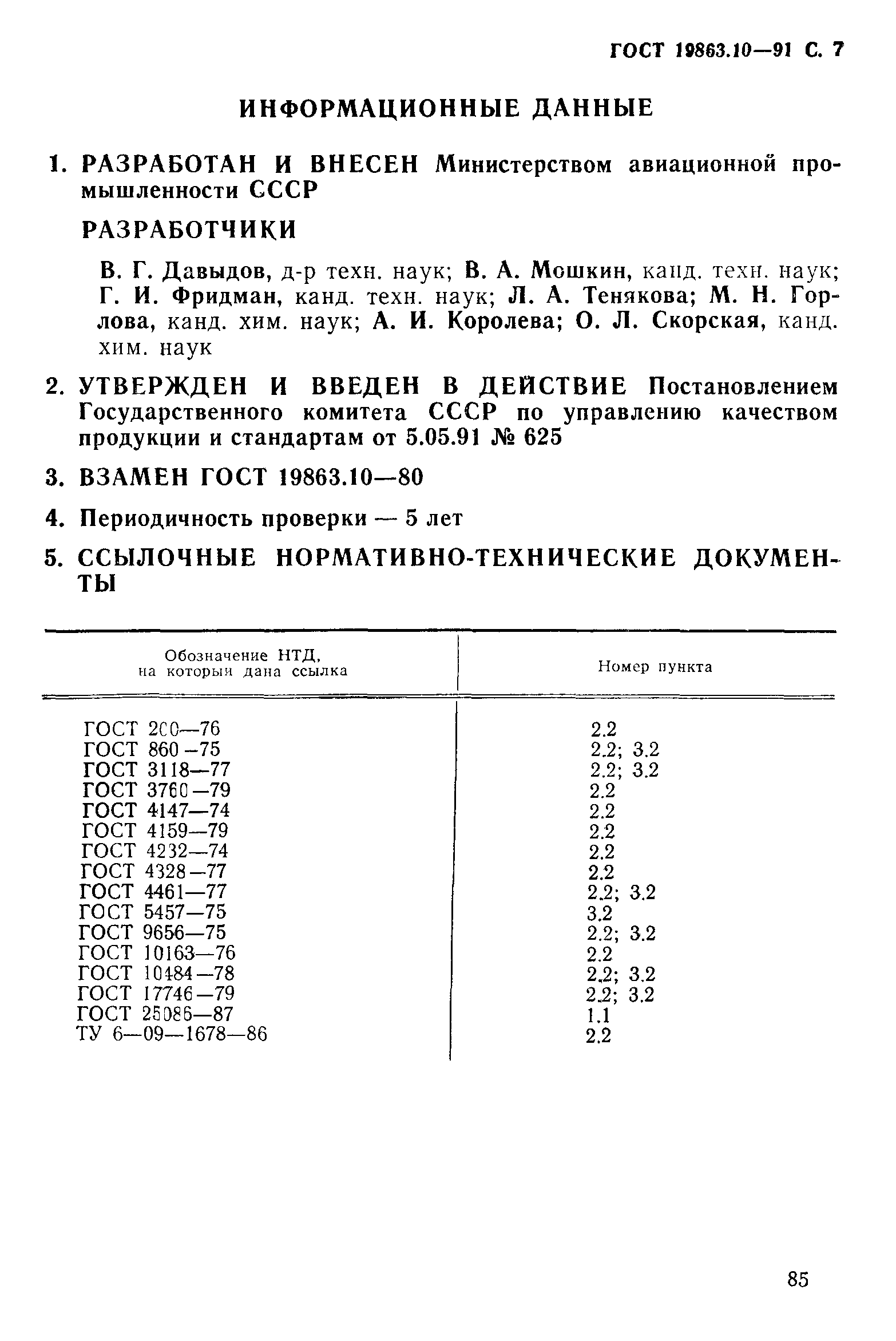 ГОСТ 19863.10-91