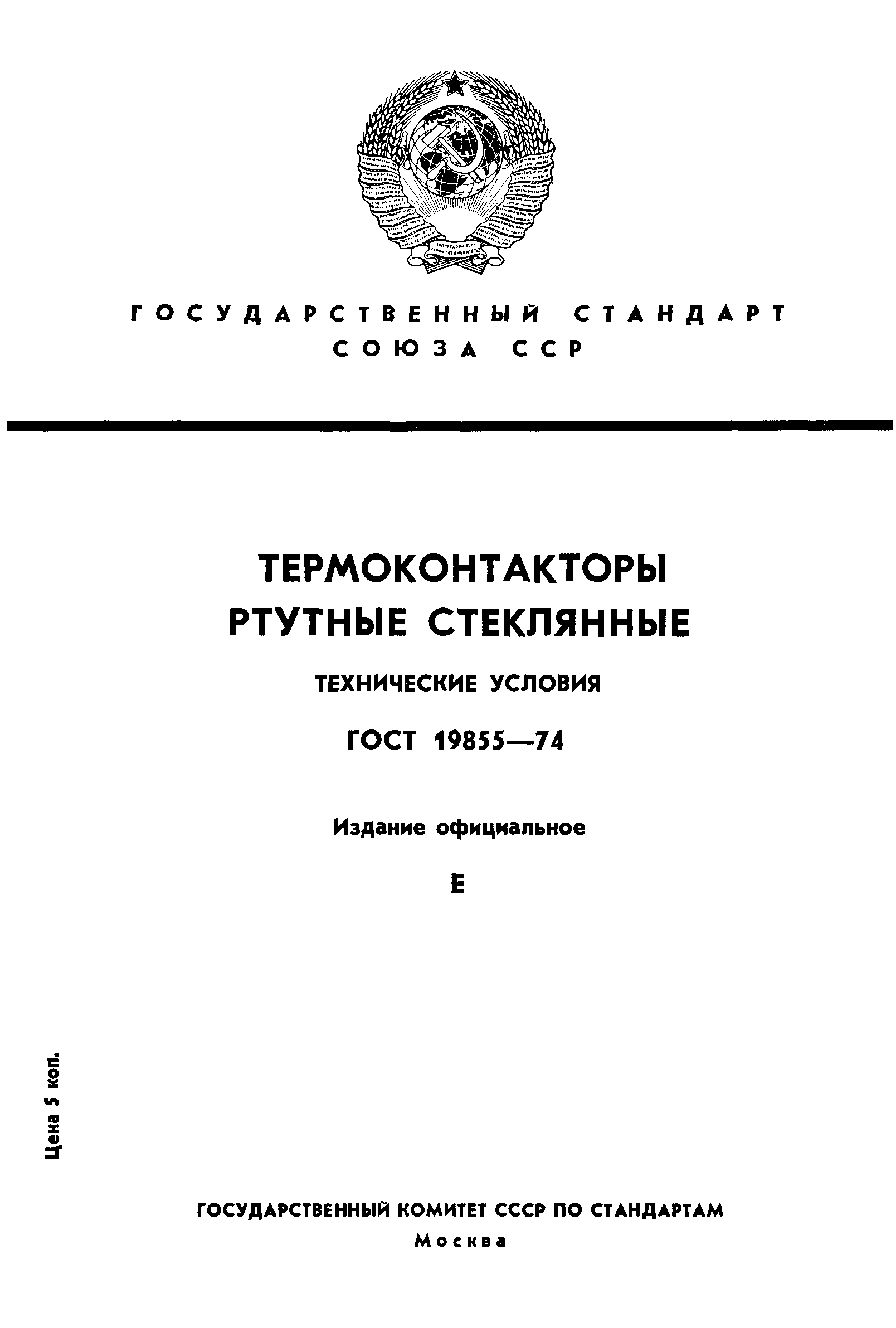 ГОСТ 19855-74