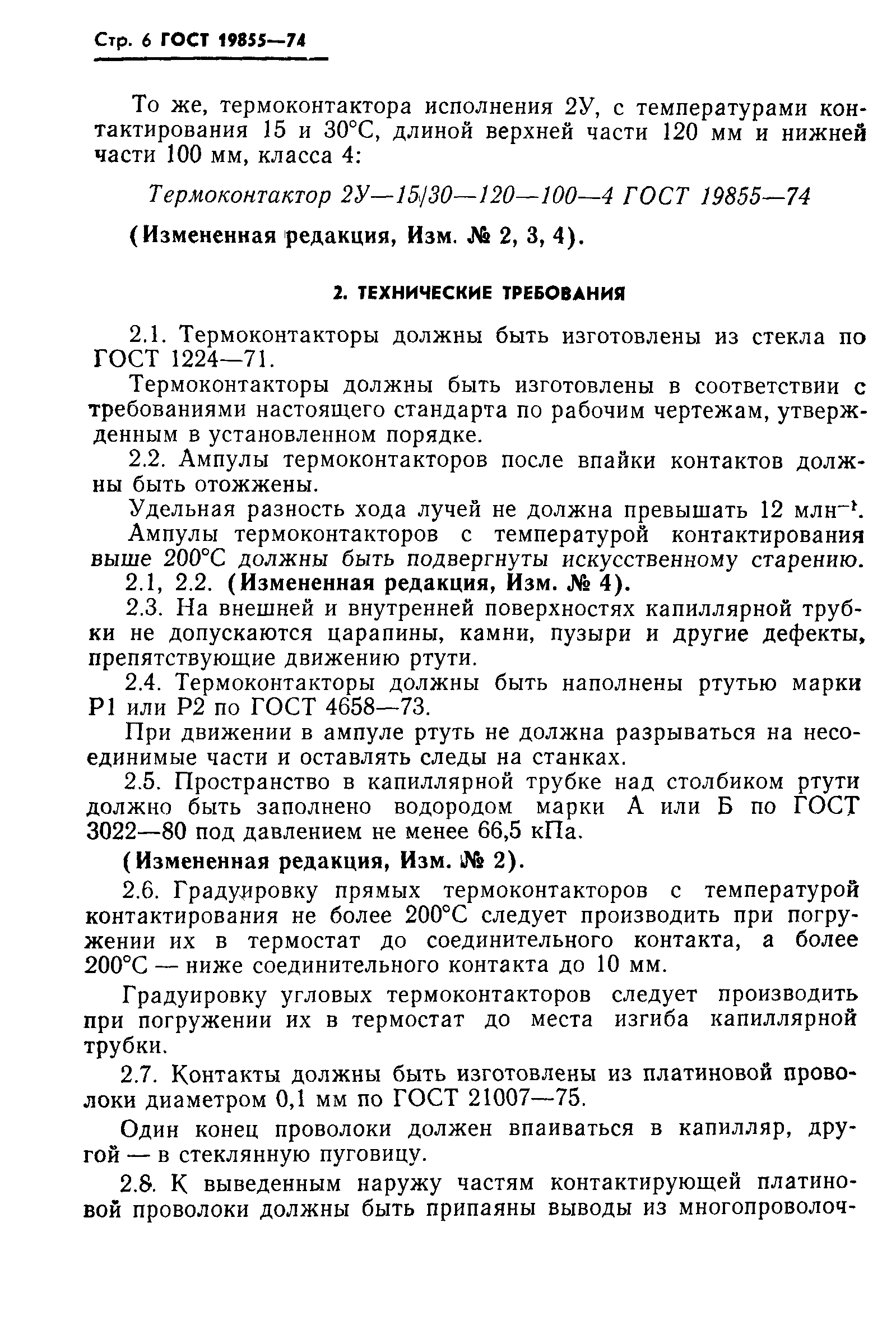 ГОСТ 19855-74