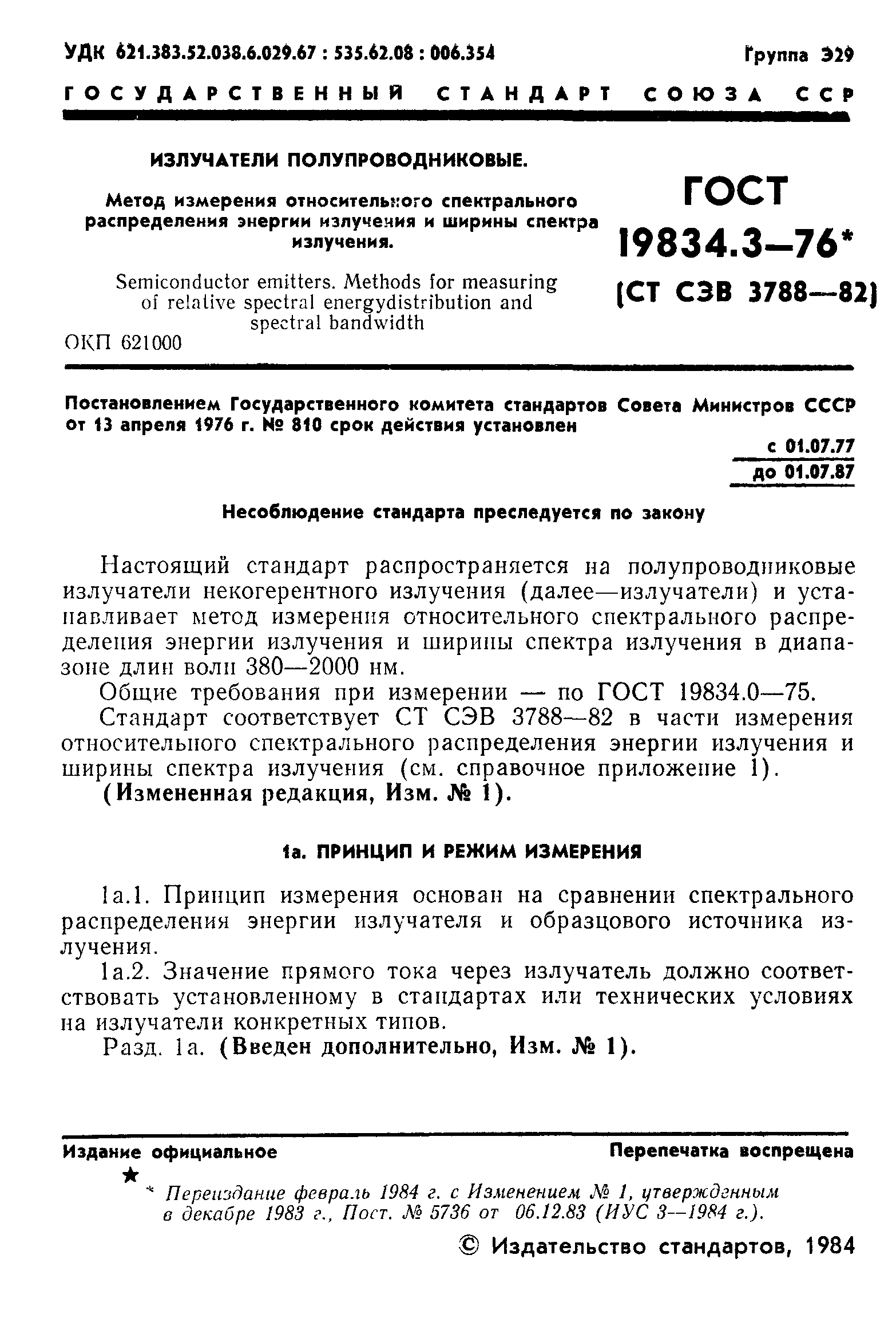 ГОСТ 19834.3-76