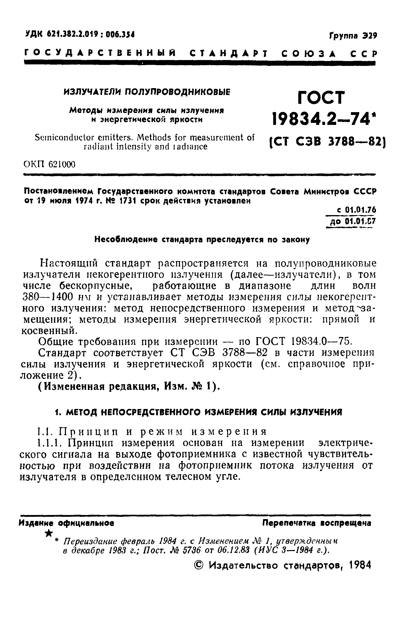 ГОСТ 19834.2-74