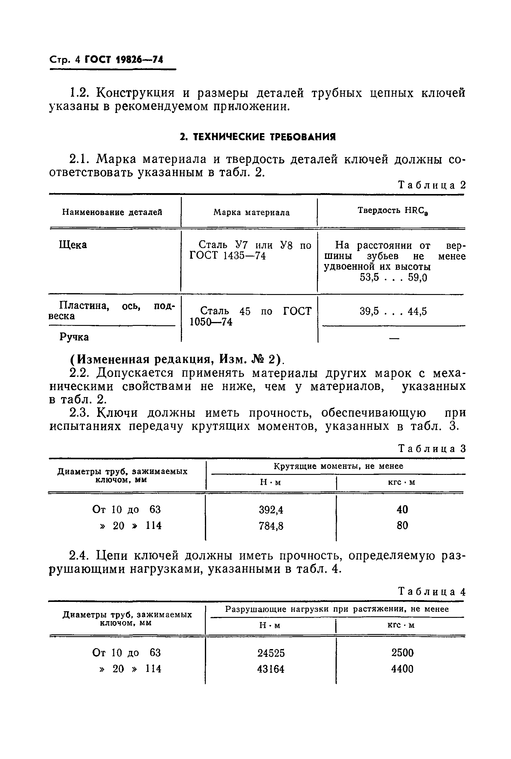 ГОСТ 19826-74