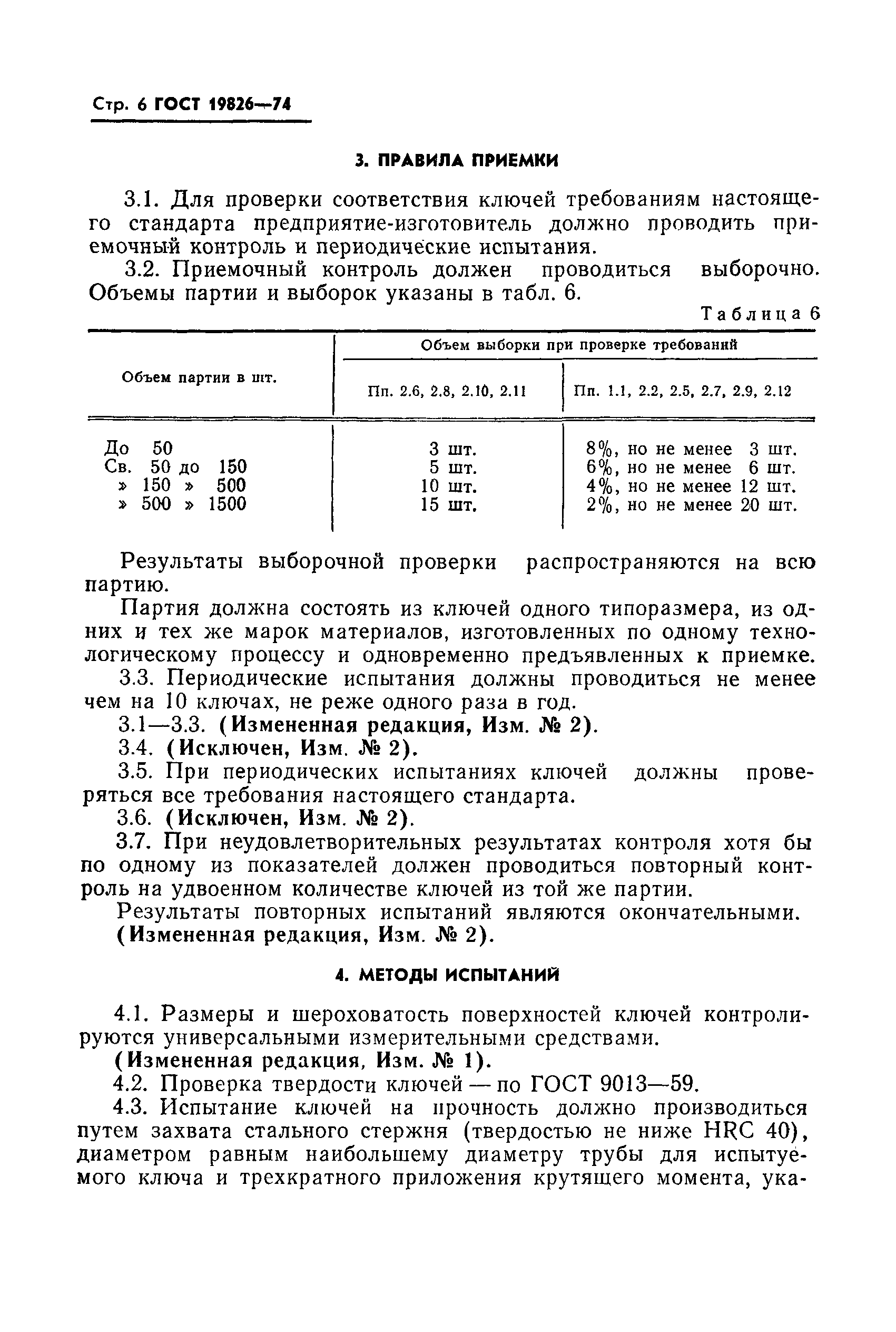 ГОСТ 19826-74