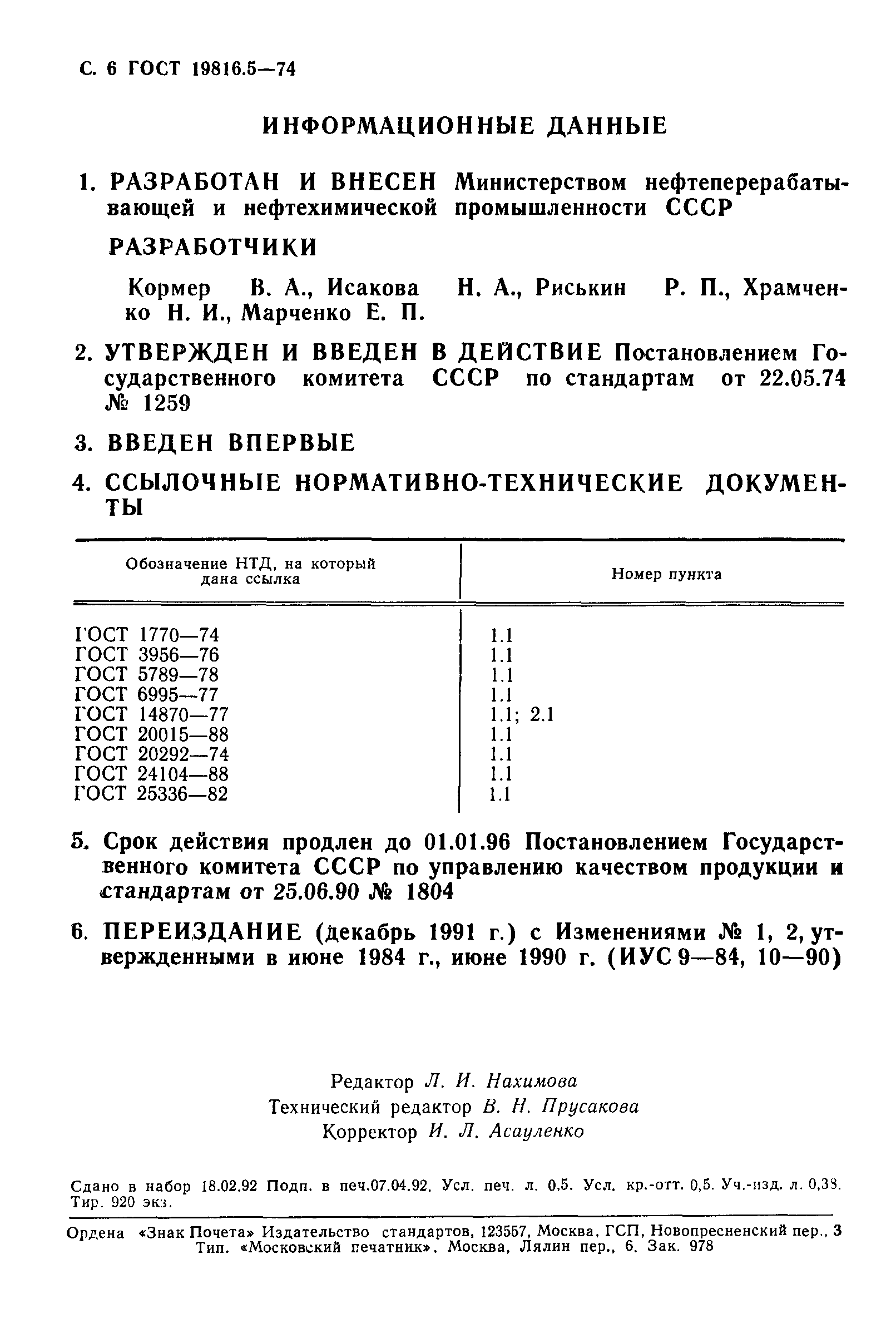 ГОСТ 19816.5-74