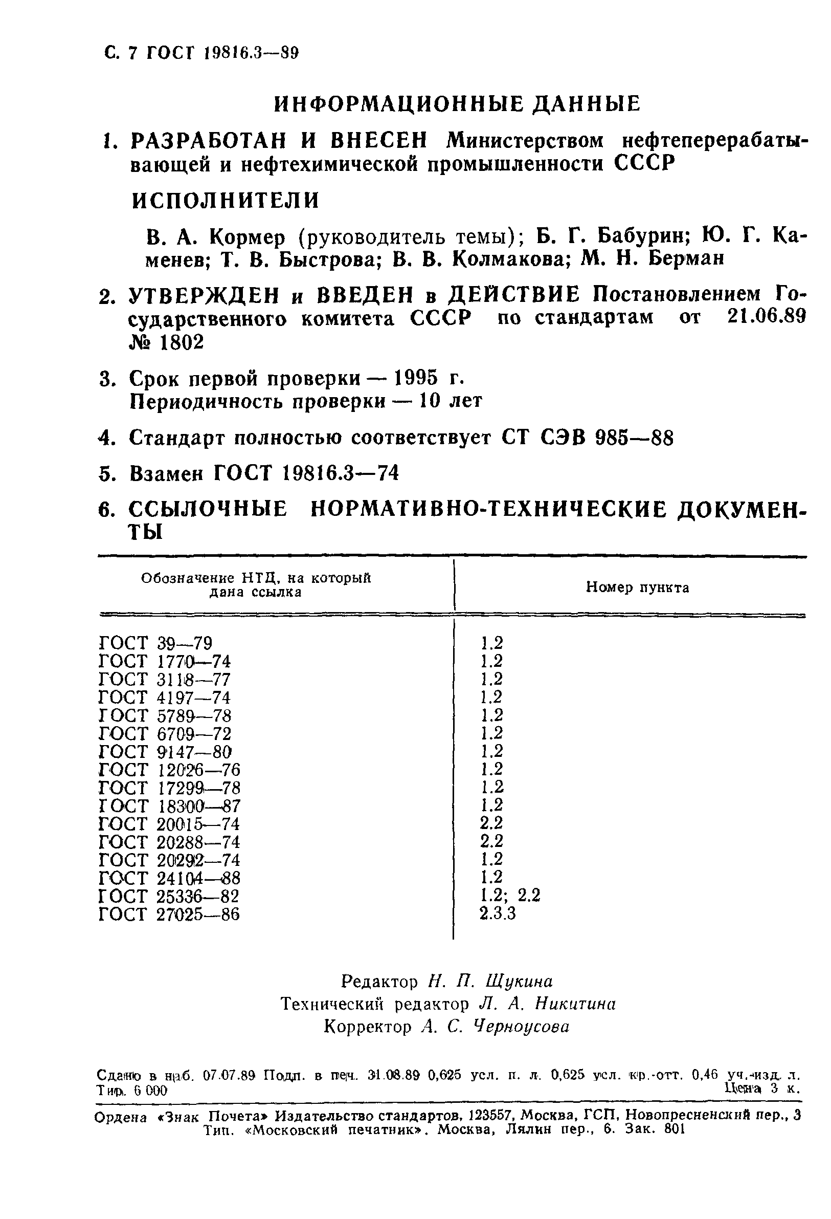 ГОСТ 19816.3-89