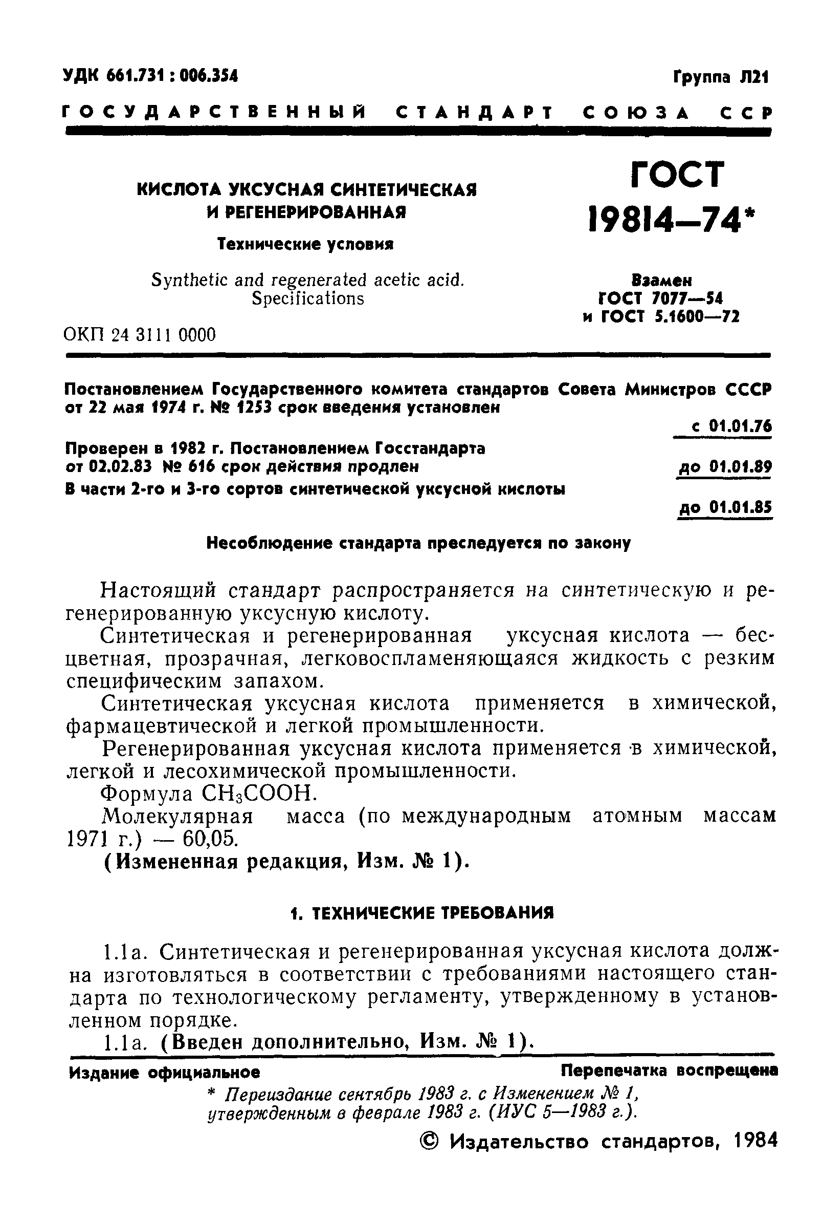 ГОСТ 19814-74