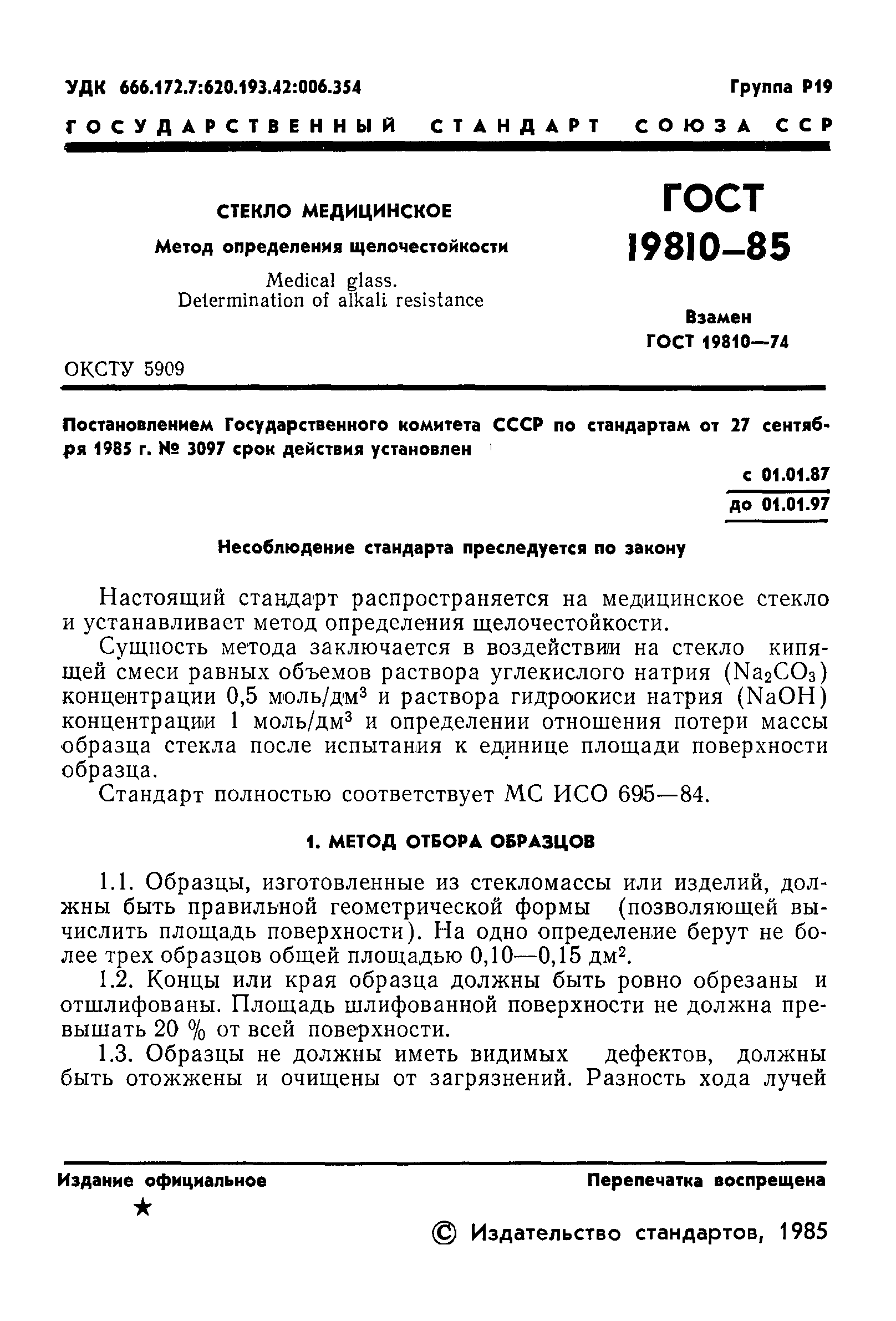 ГОСТ 19810-85