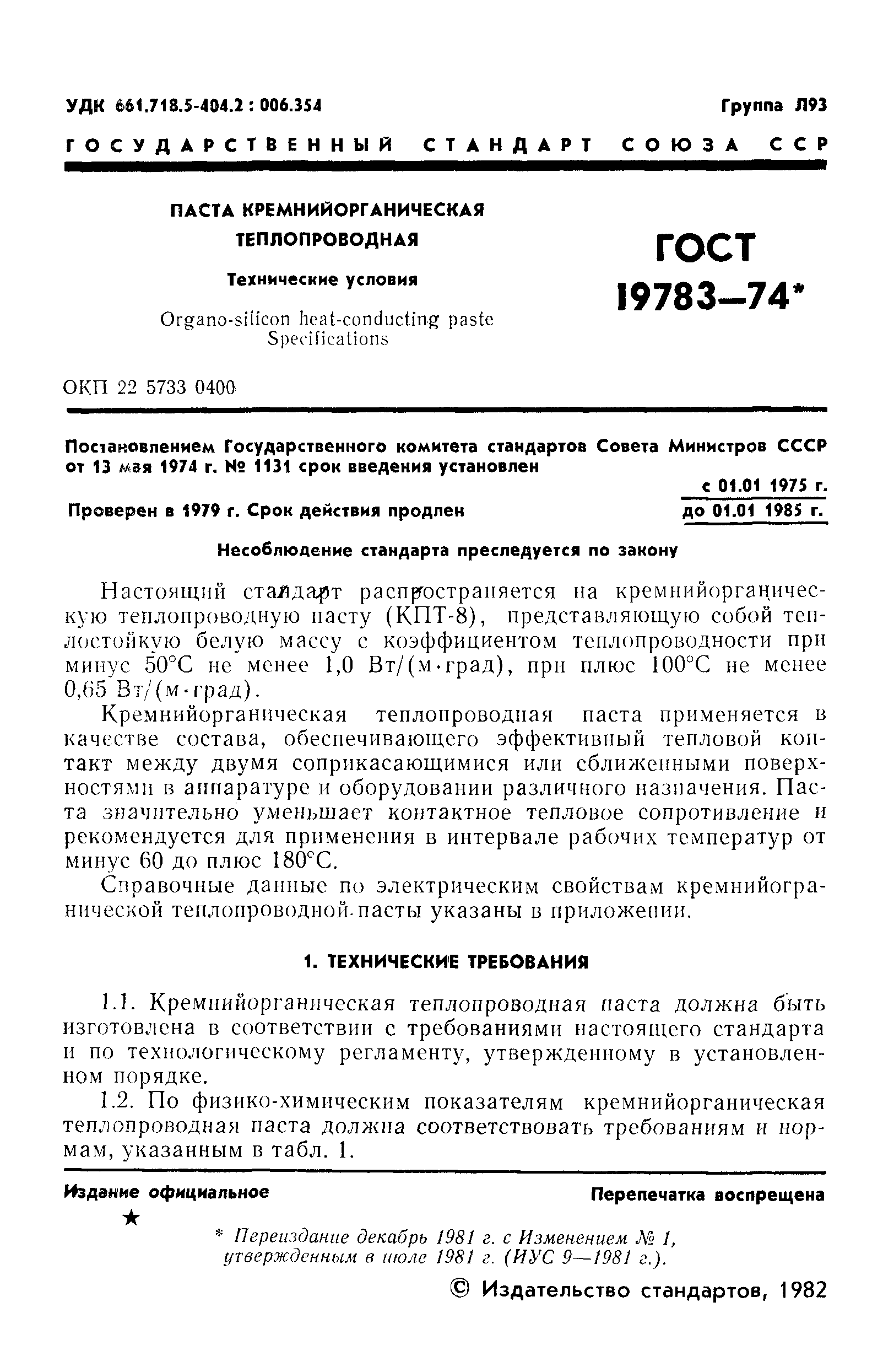 ГОСТ 19783-74