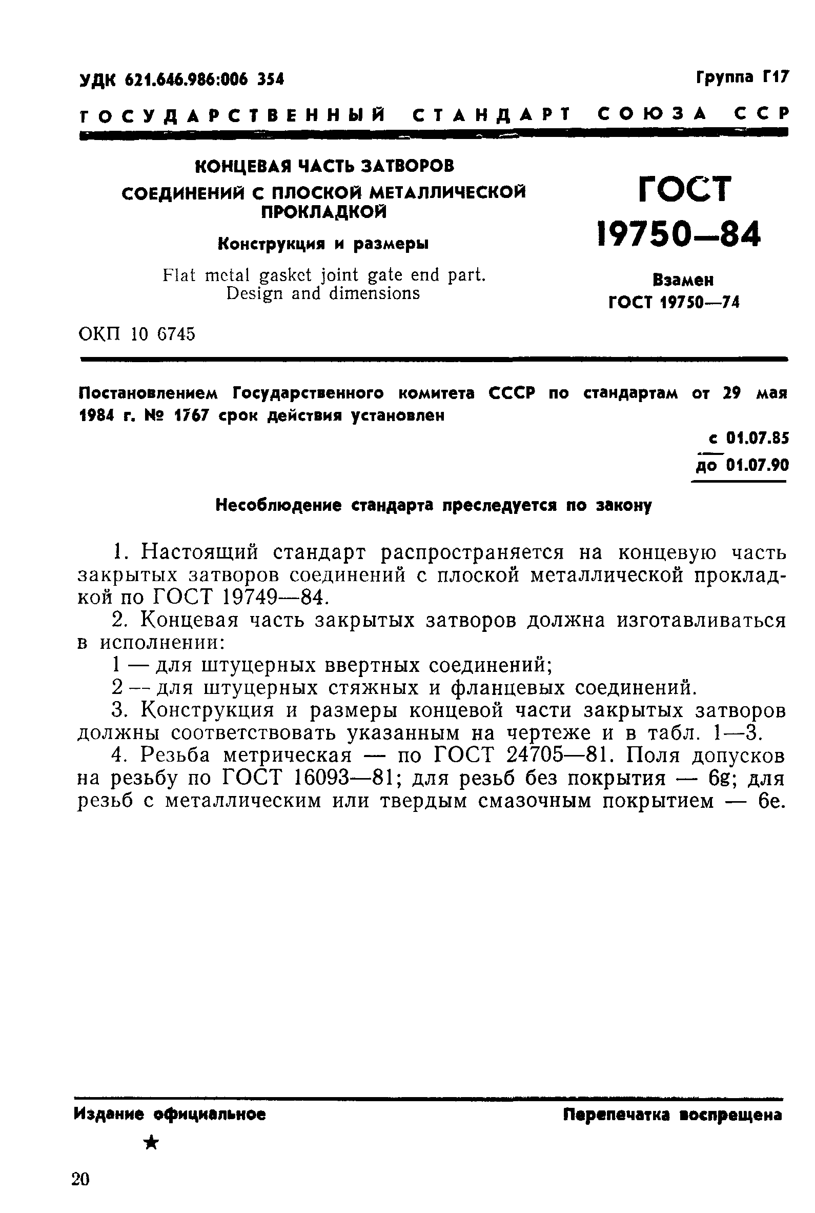 ГОСТ 19750-84