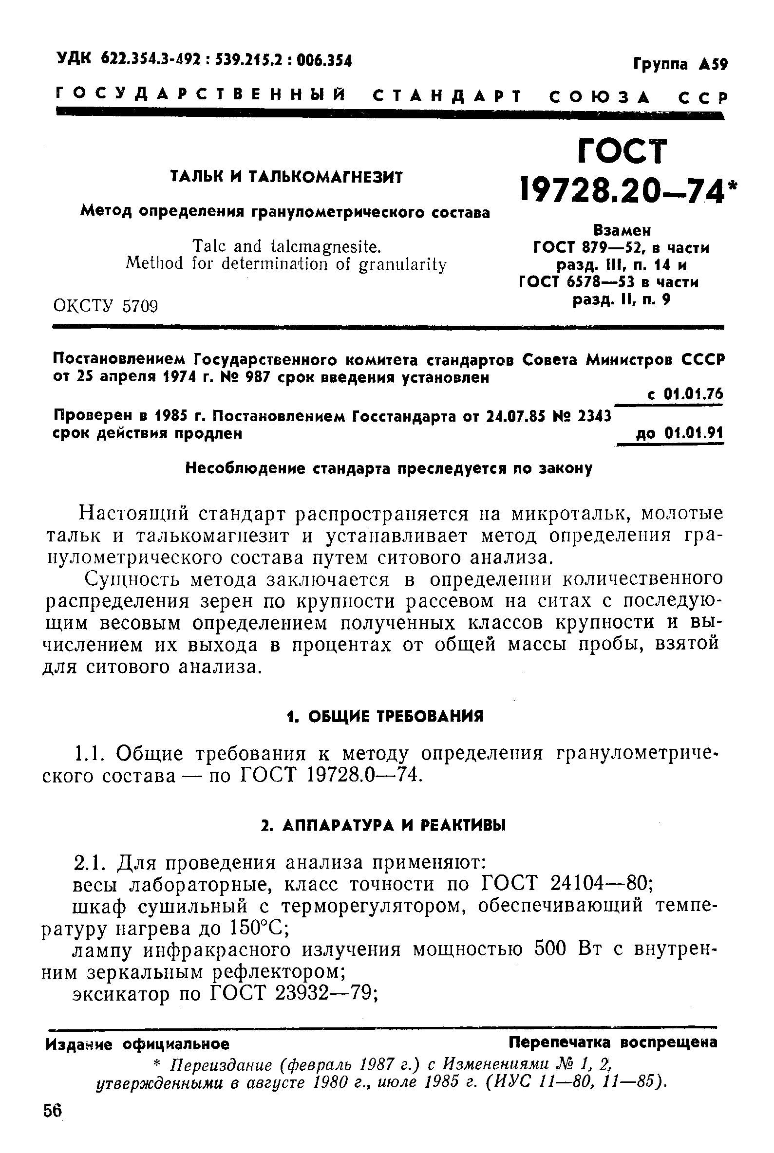 ГОСТ 19728.20-74