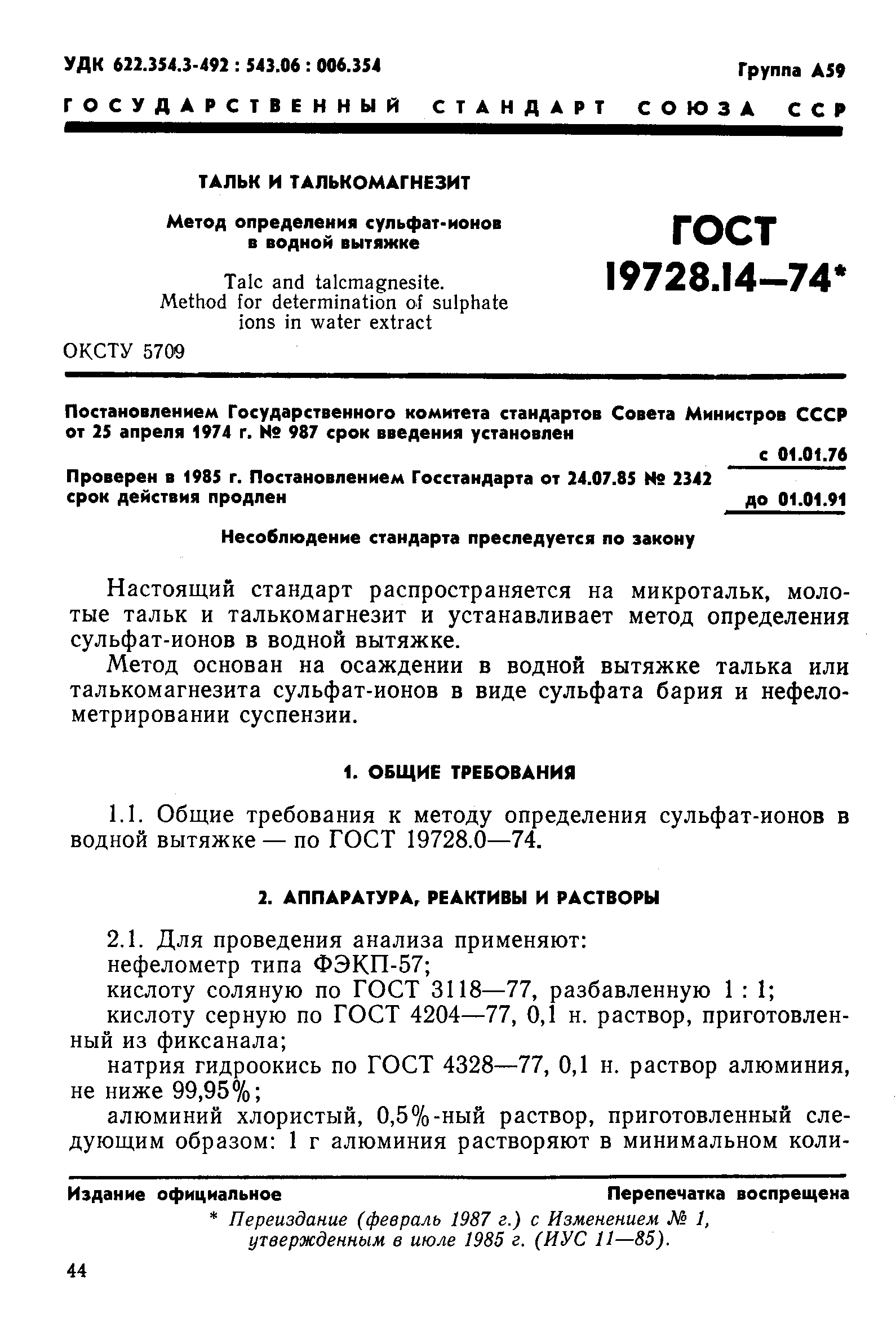 ГОСТ 19728.14-74
