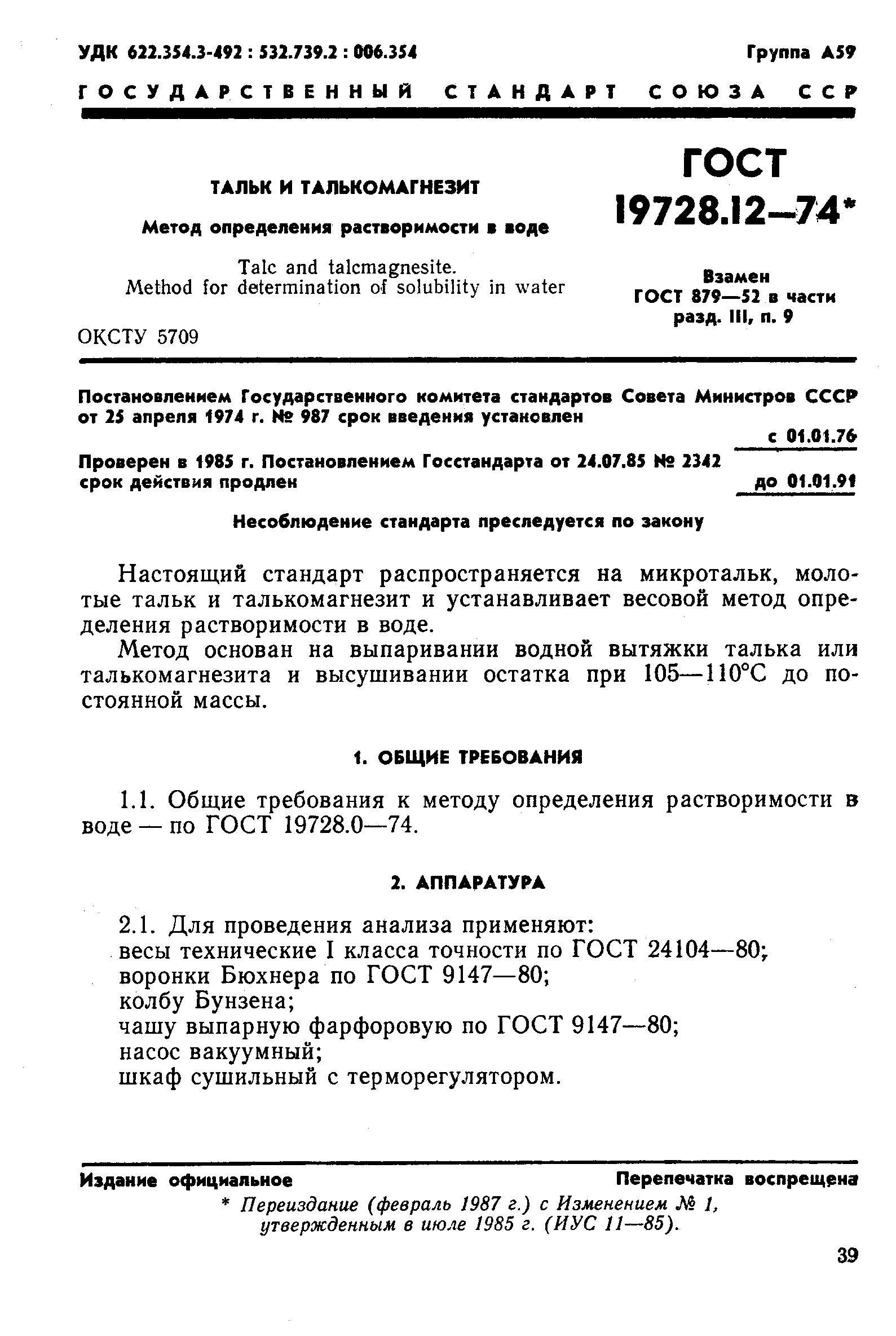 ГОСТ 19728.12-74