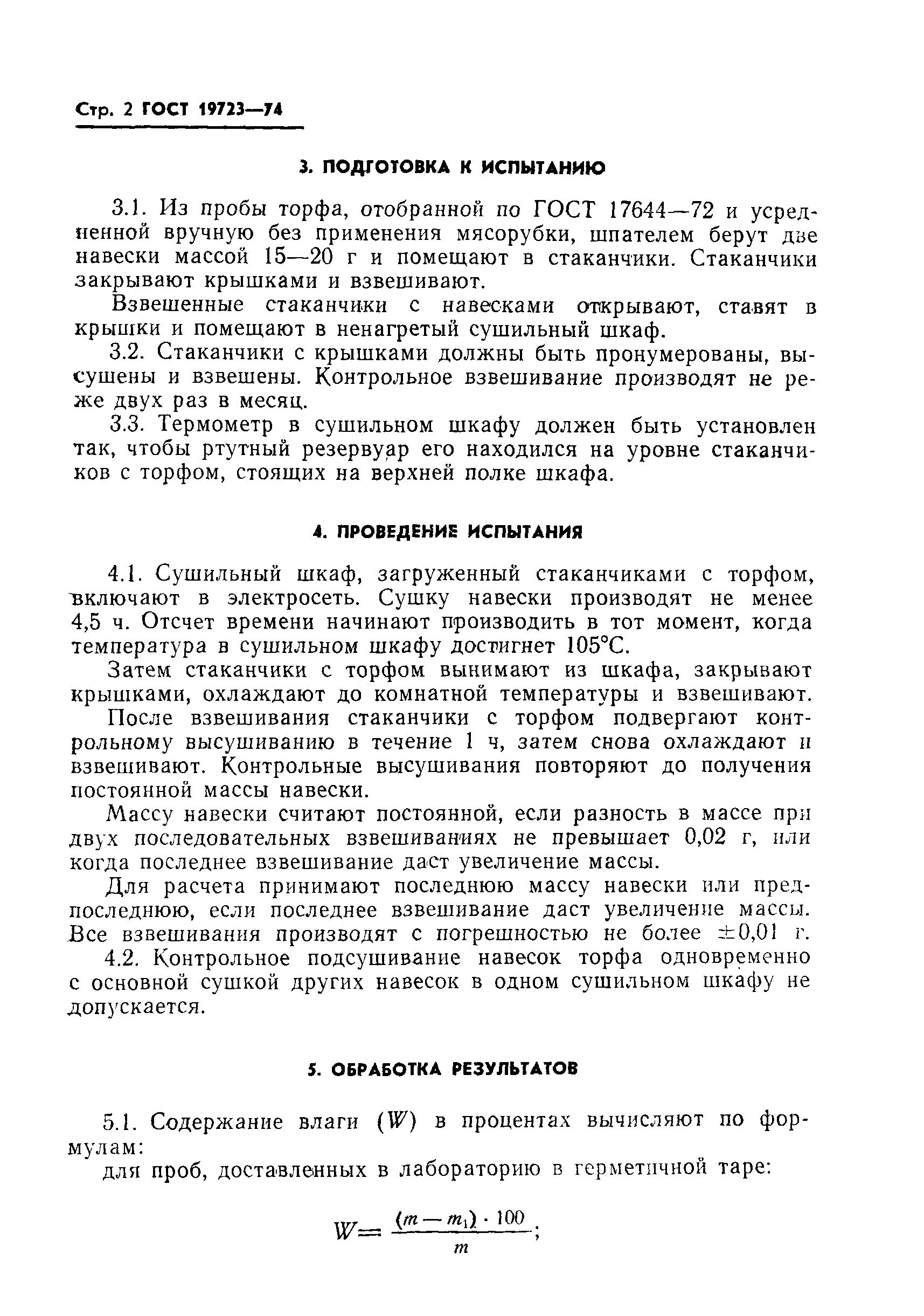 ГОСТ 19723-74