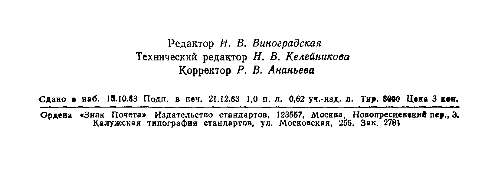 ГОСТ 19709.1-83