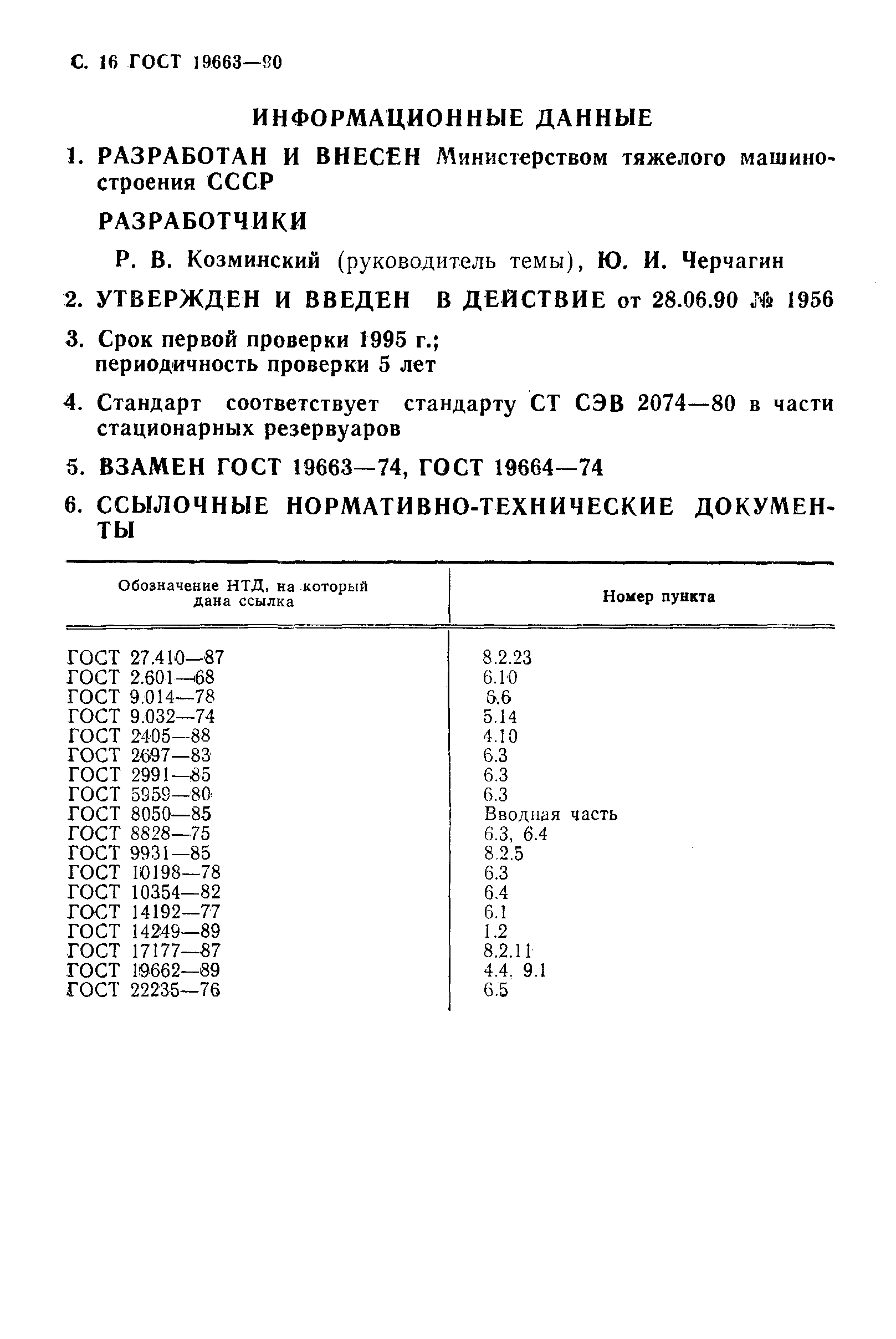 ГОСТ 19663-90