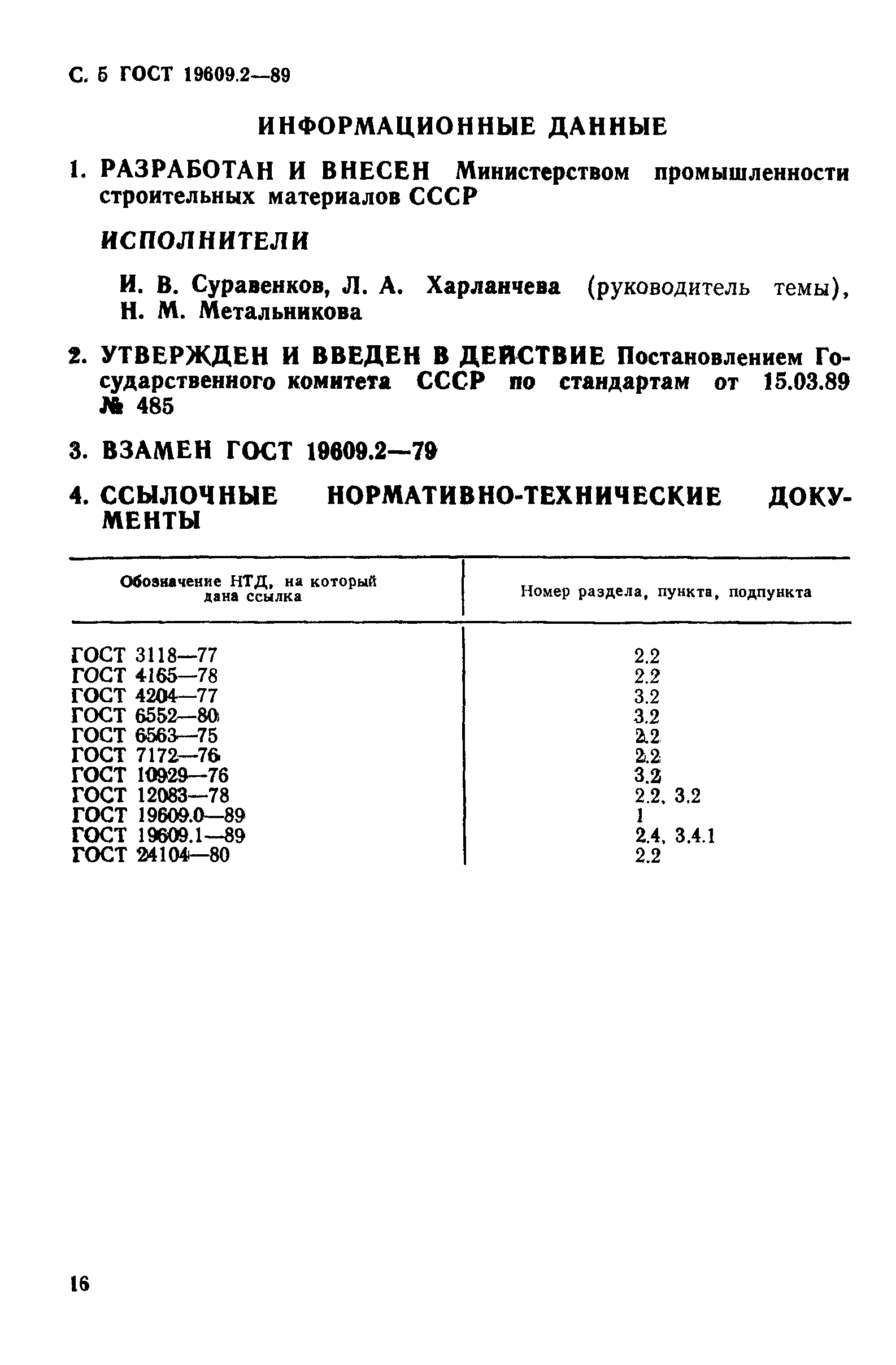 ГОСТ 19609.2-89