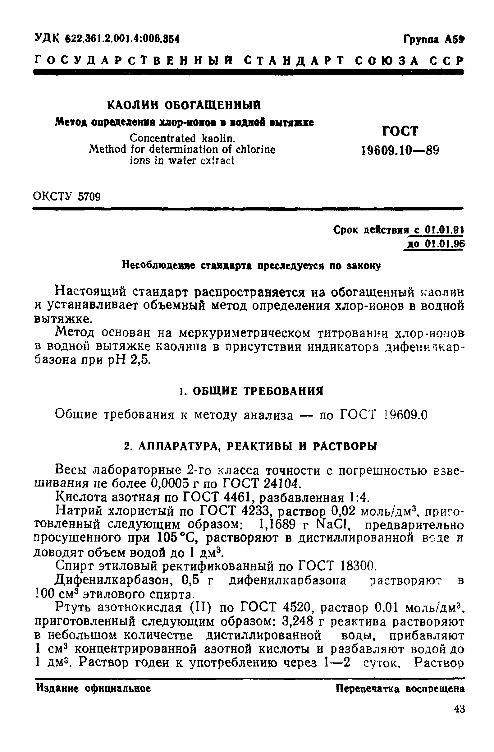 ГОСТ 19609.10-89