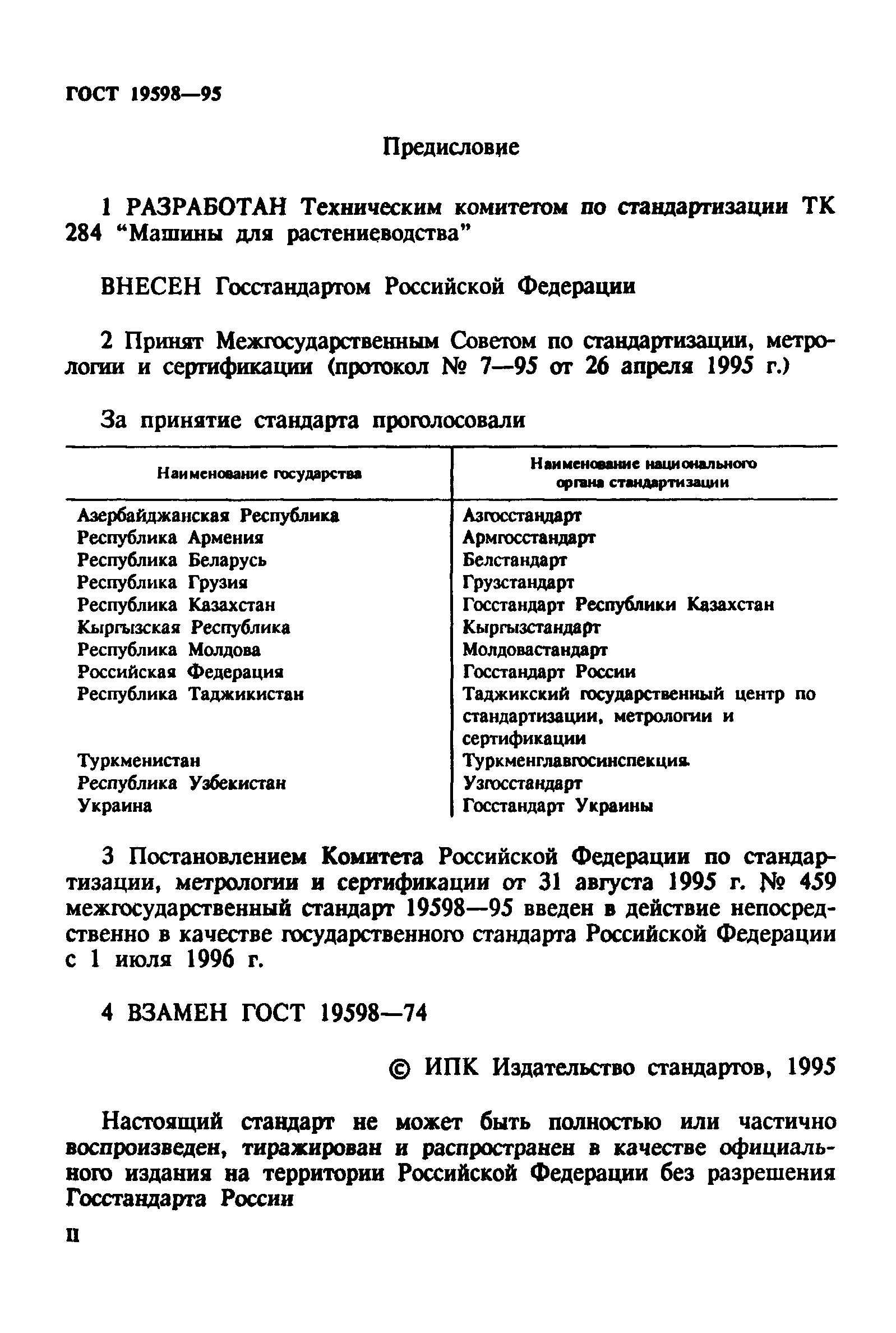 ГОСТ 19598-95