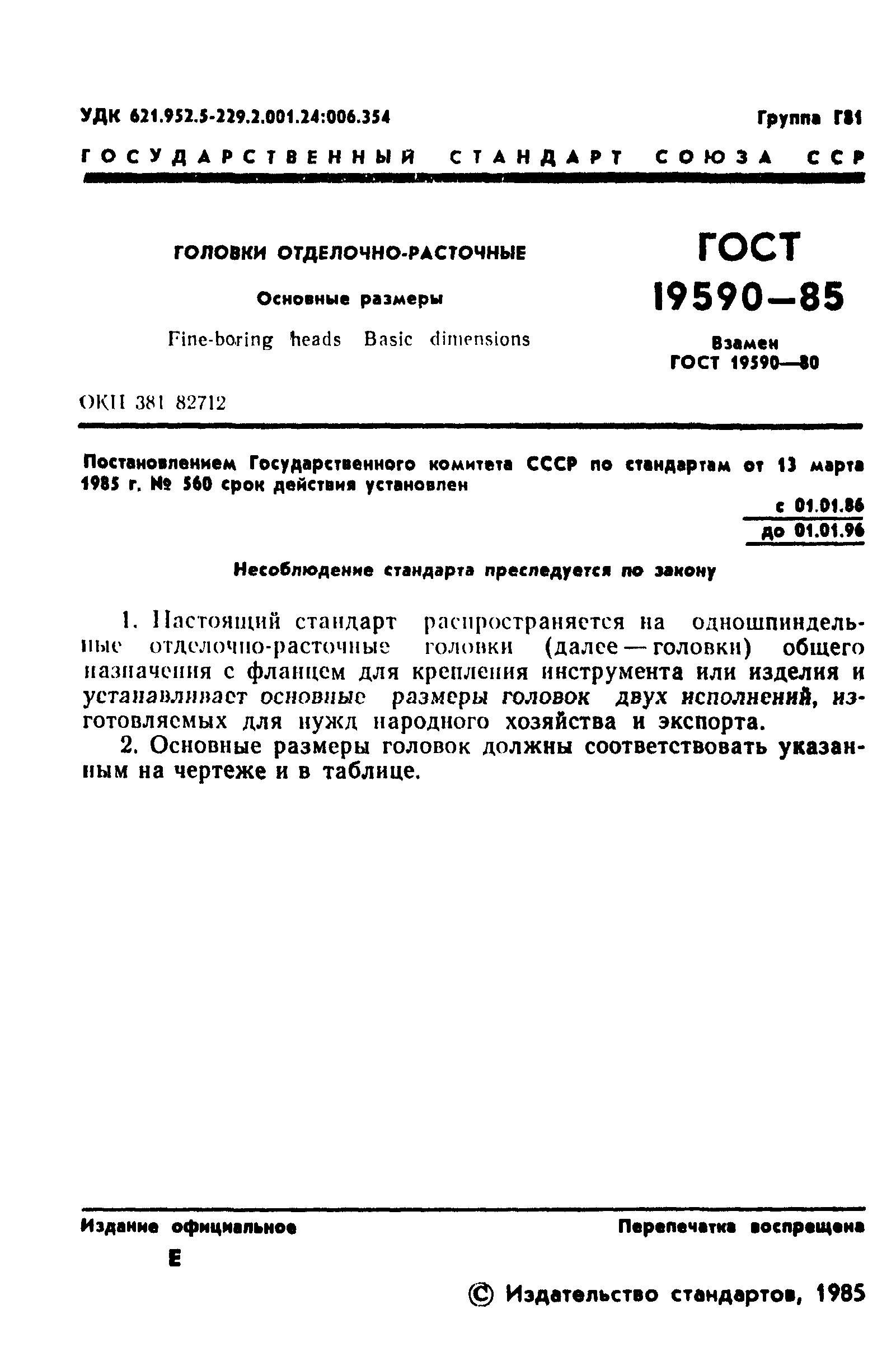 ГОСТ 19590-85