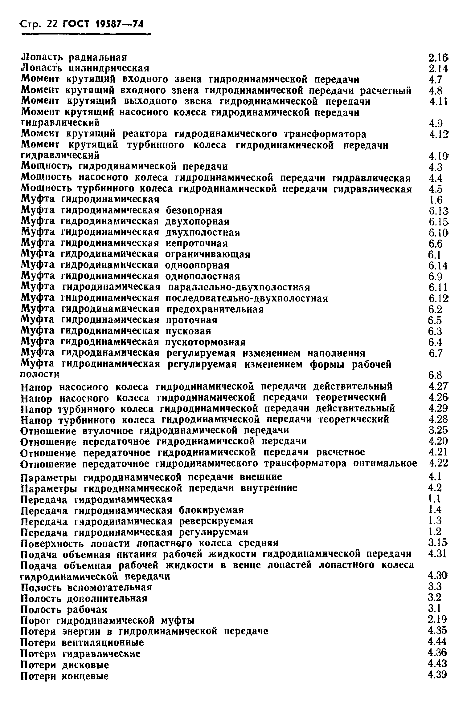 ГОСТ 19587-74