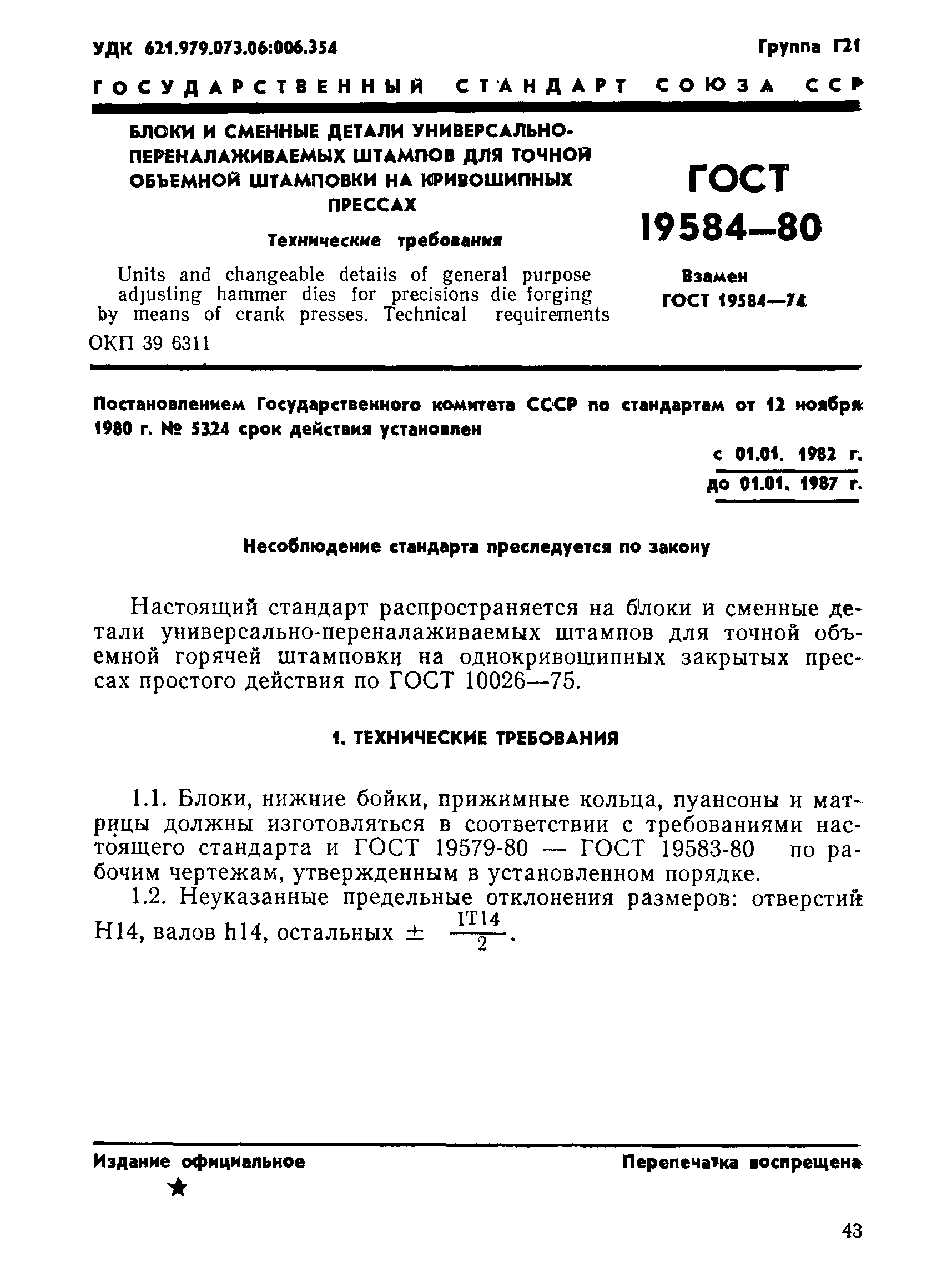 ГОСТ 19584-80