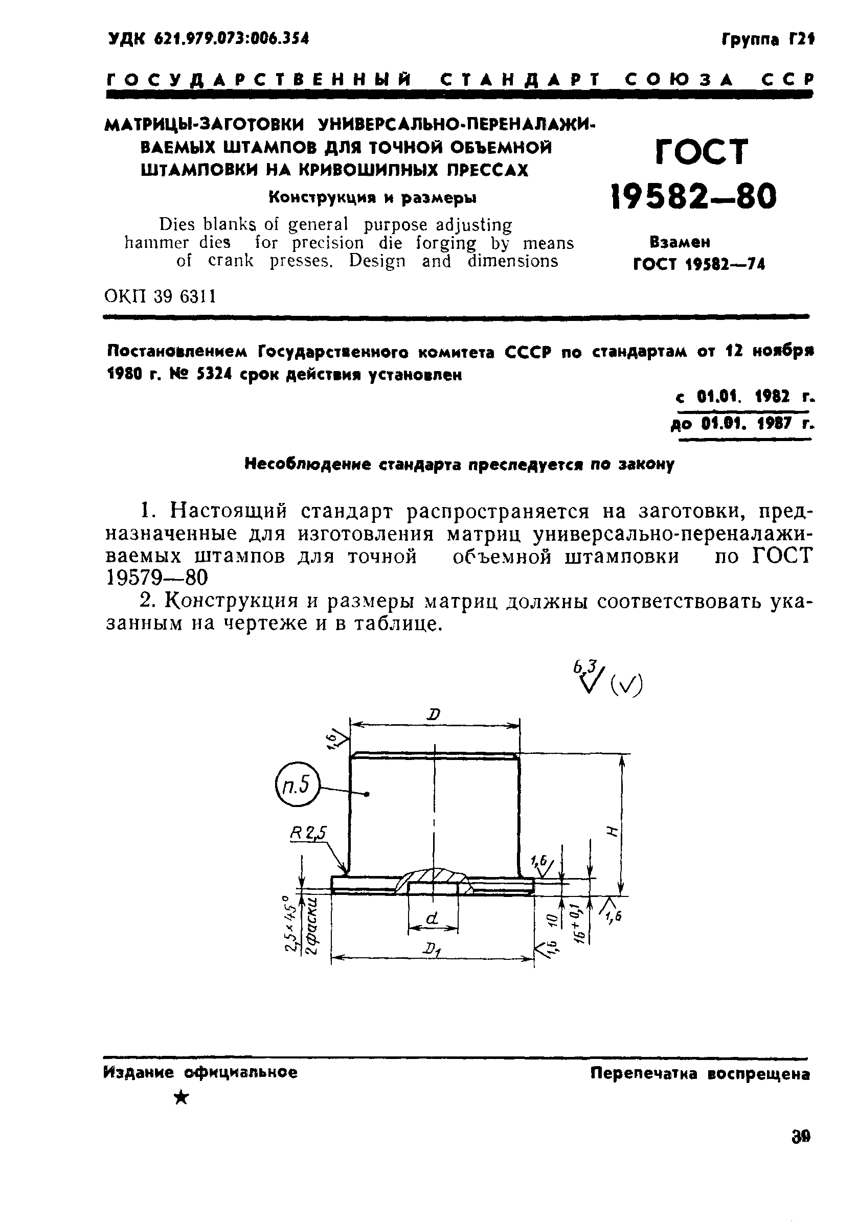 ГОСТ 19582-80