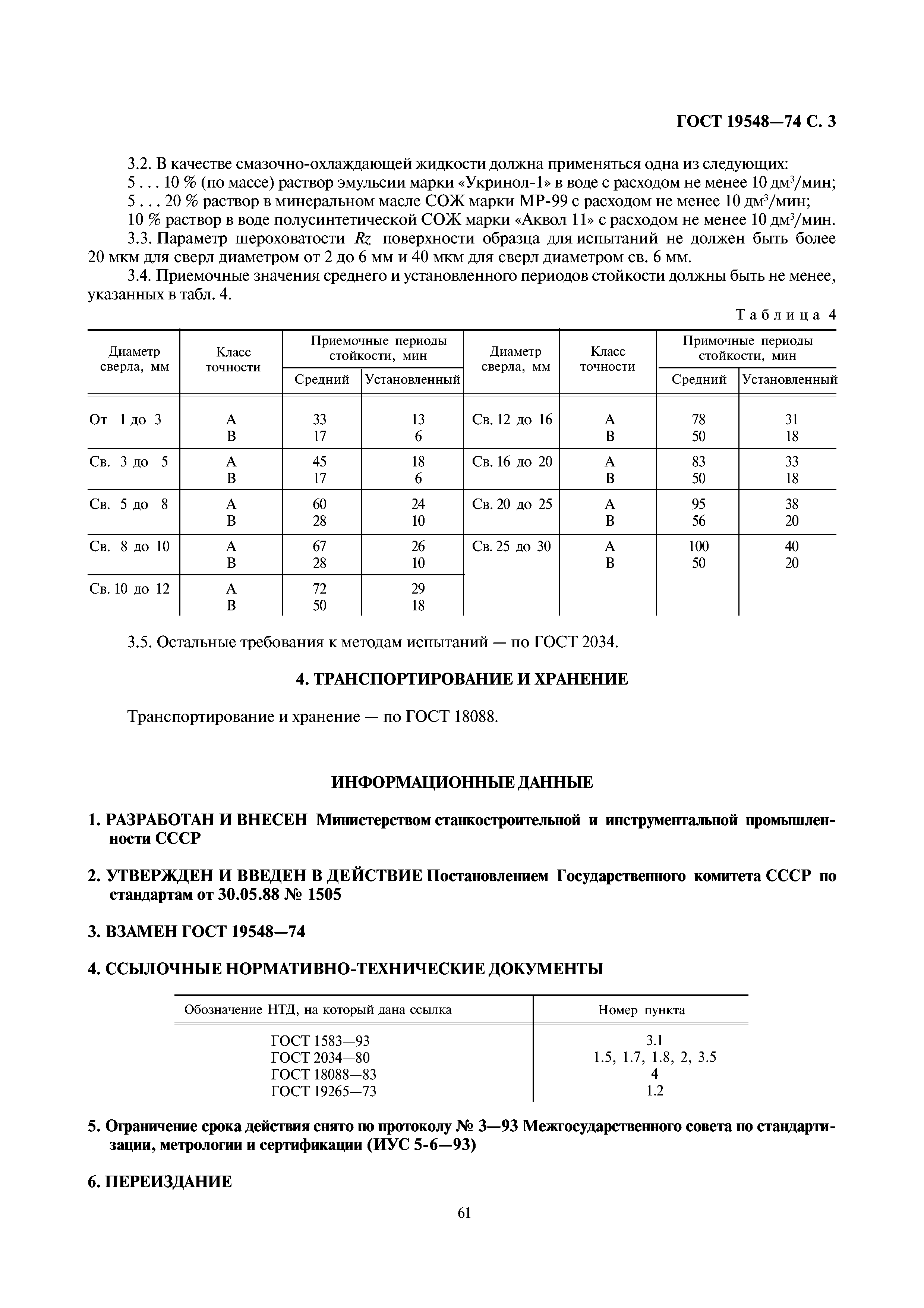 ГОСТ 19548-88