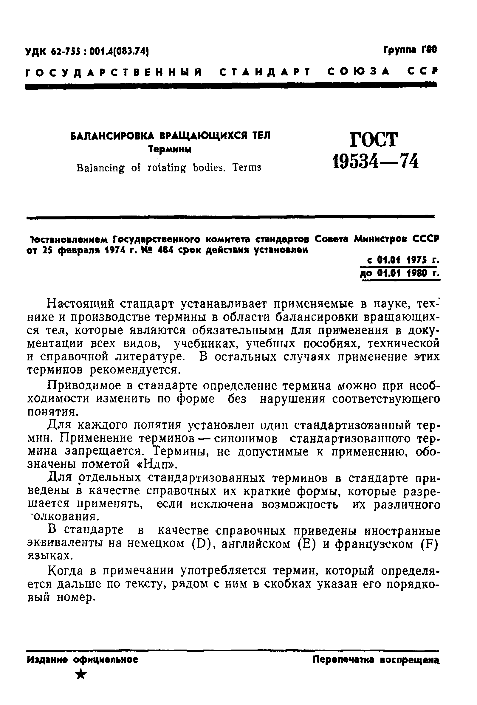 ГОСТ 19534-74