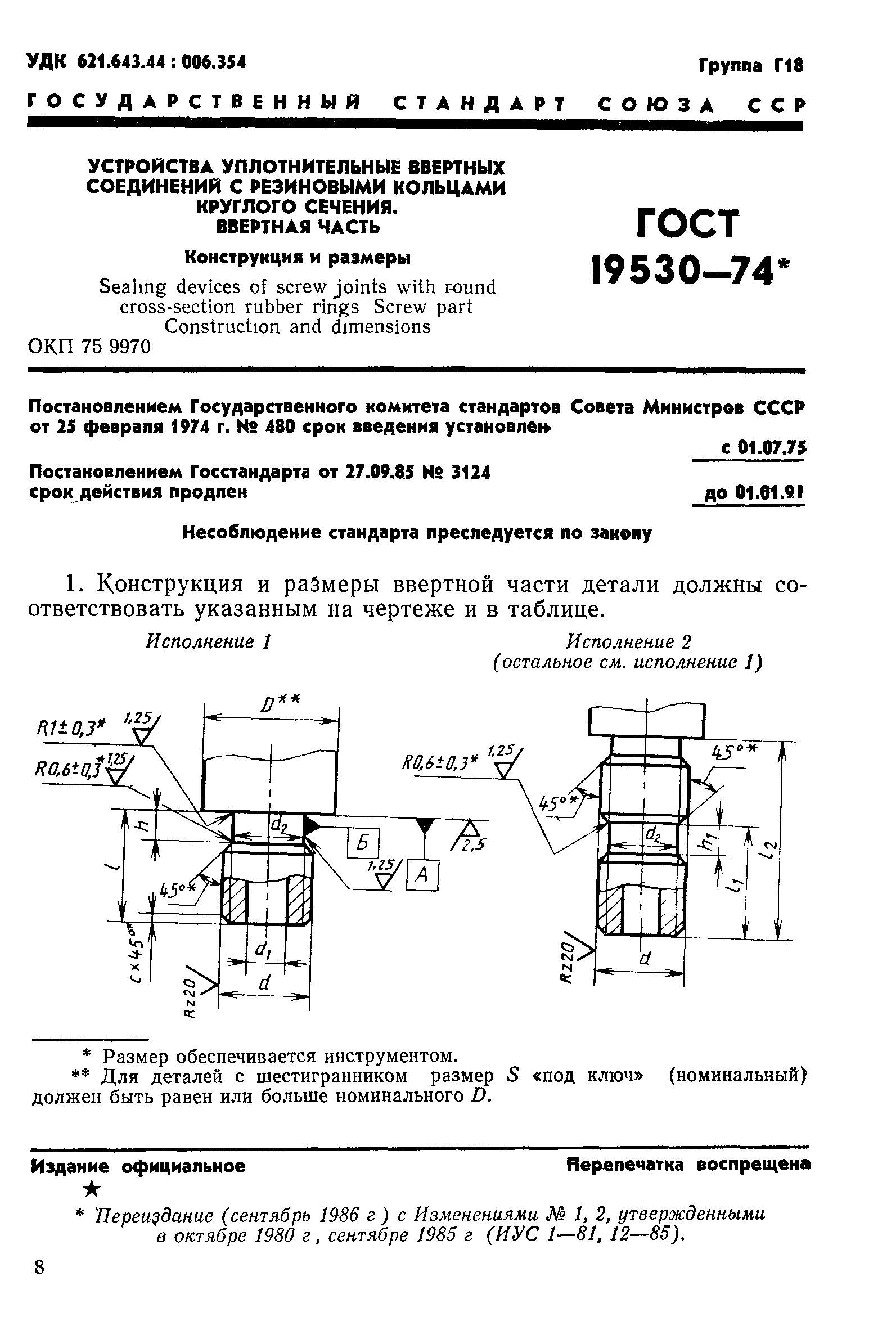 ГОСТ 19530-74