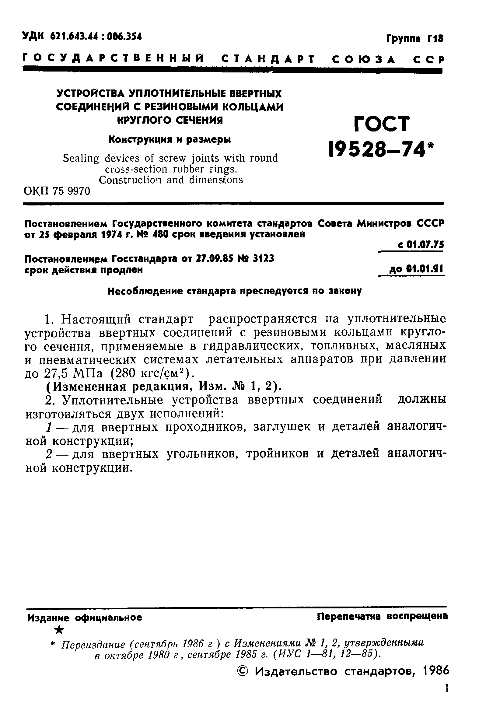 ГОСТ 19528-74