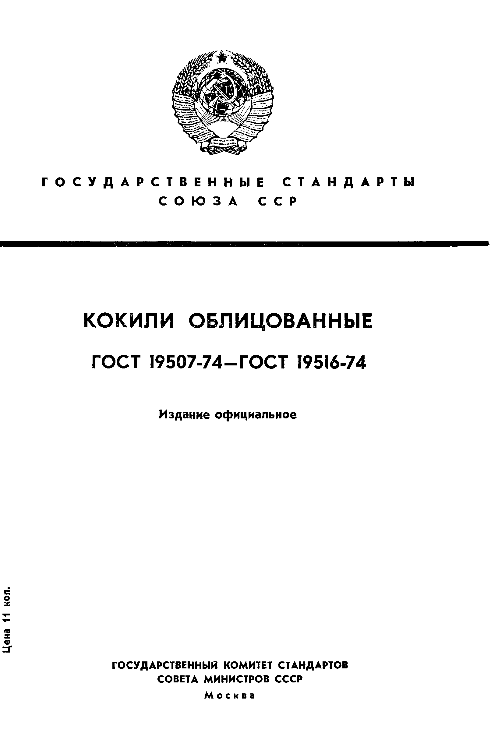 ГОСТ 19507-74