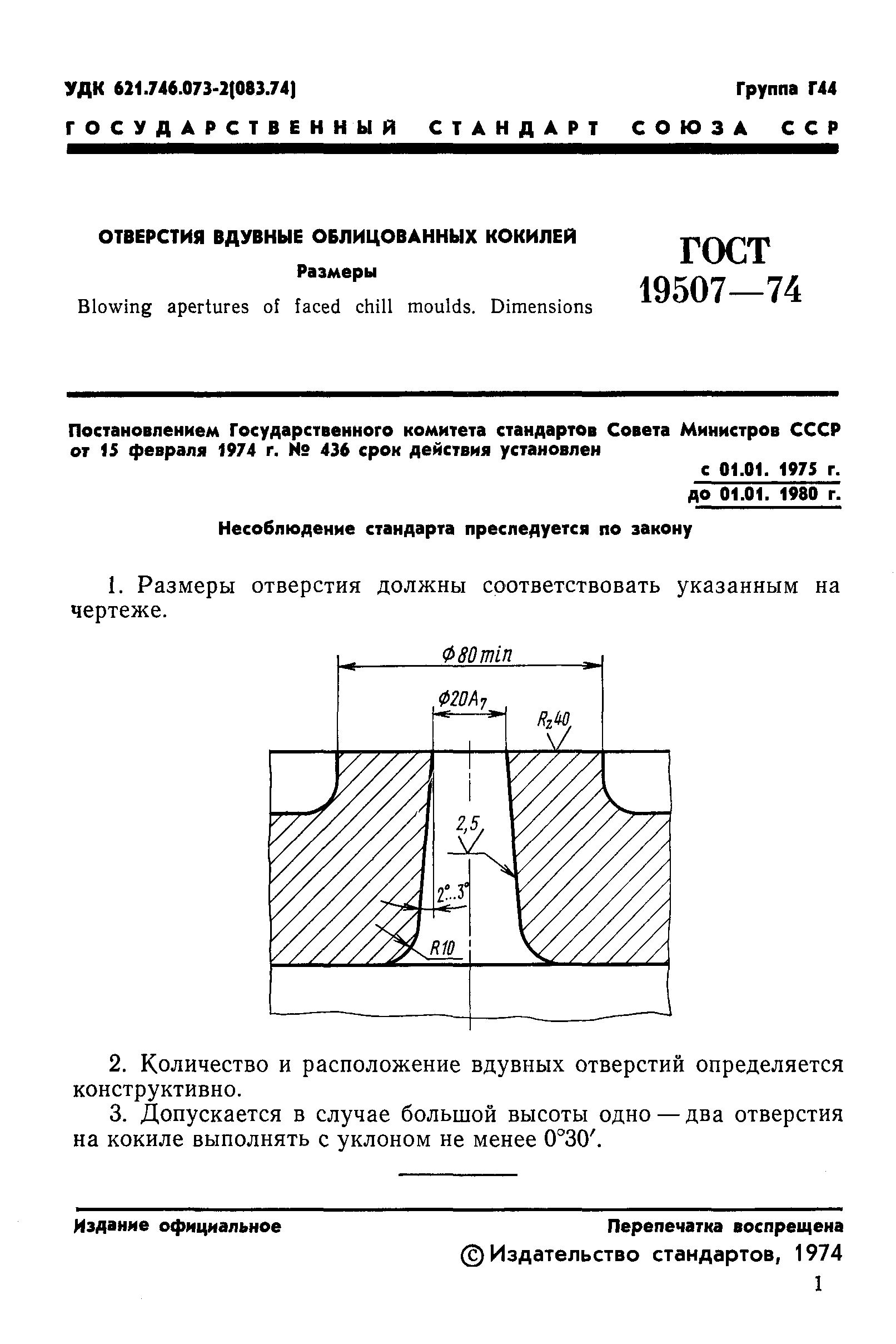 ГОСТ 19507-74