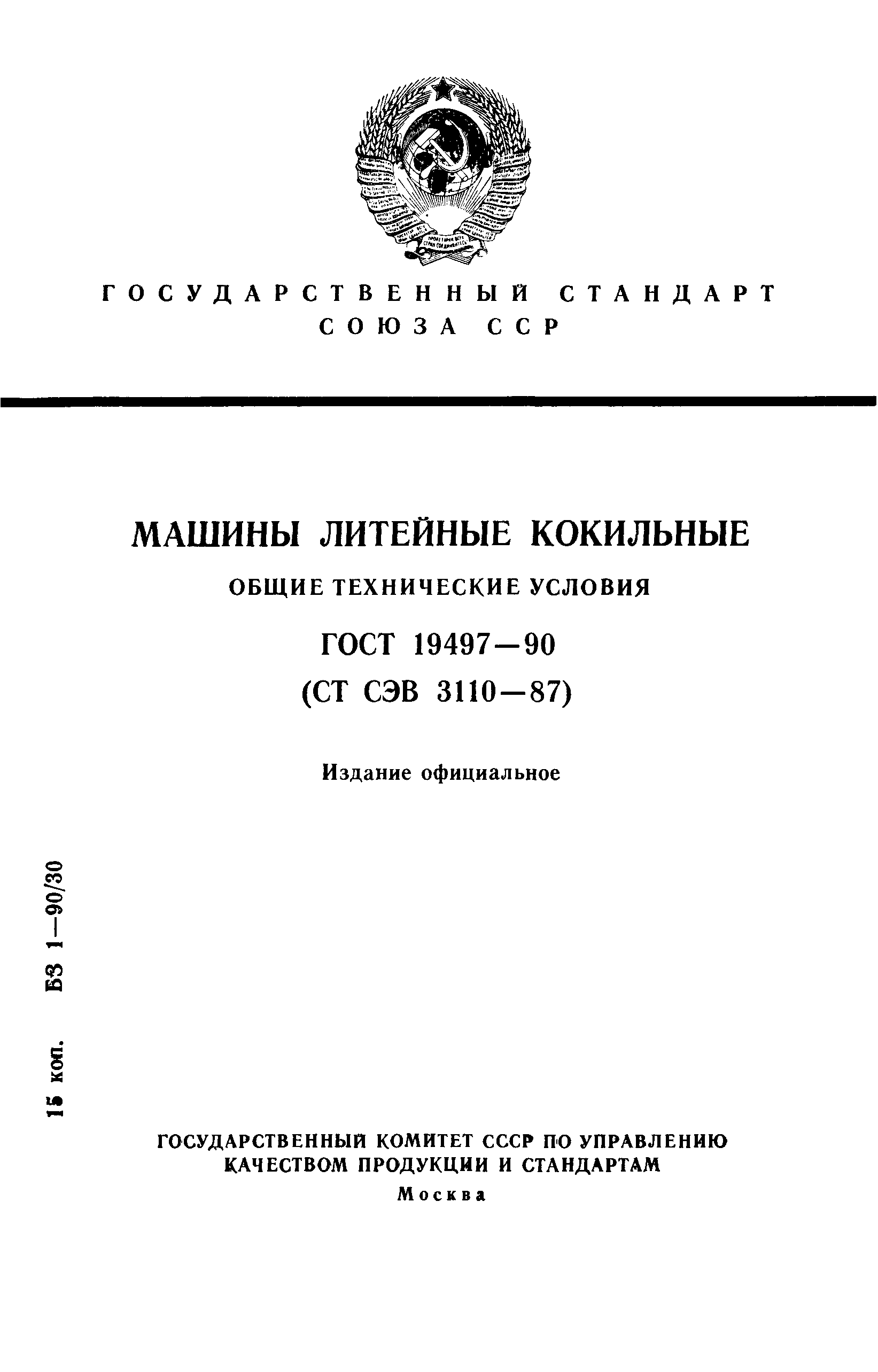 ГОСТ 19497-90