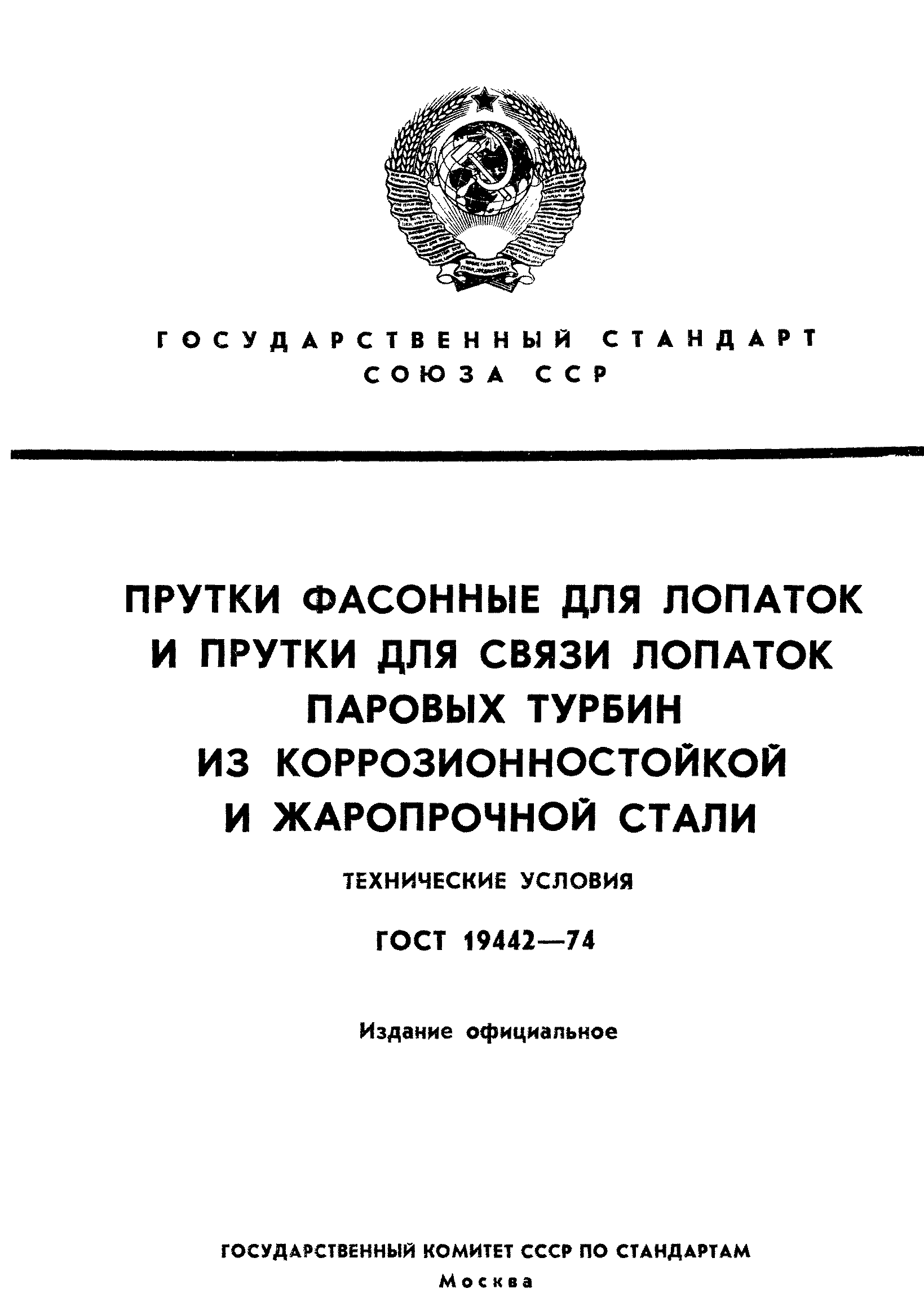 ГОСТ 19442-74