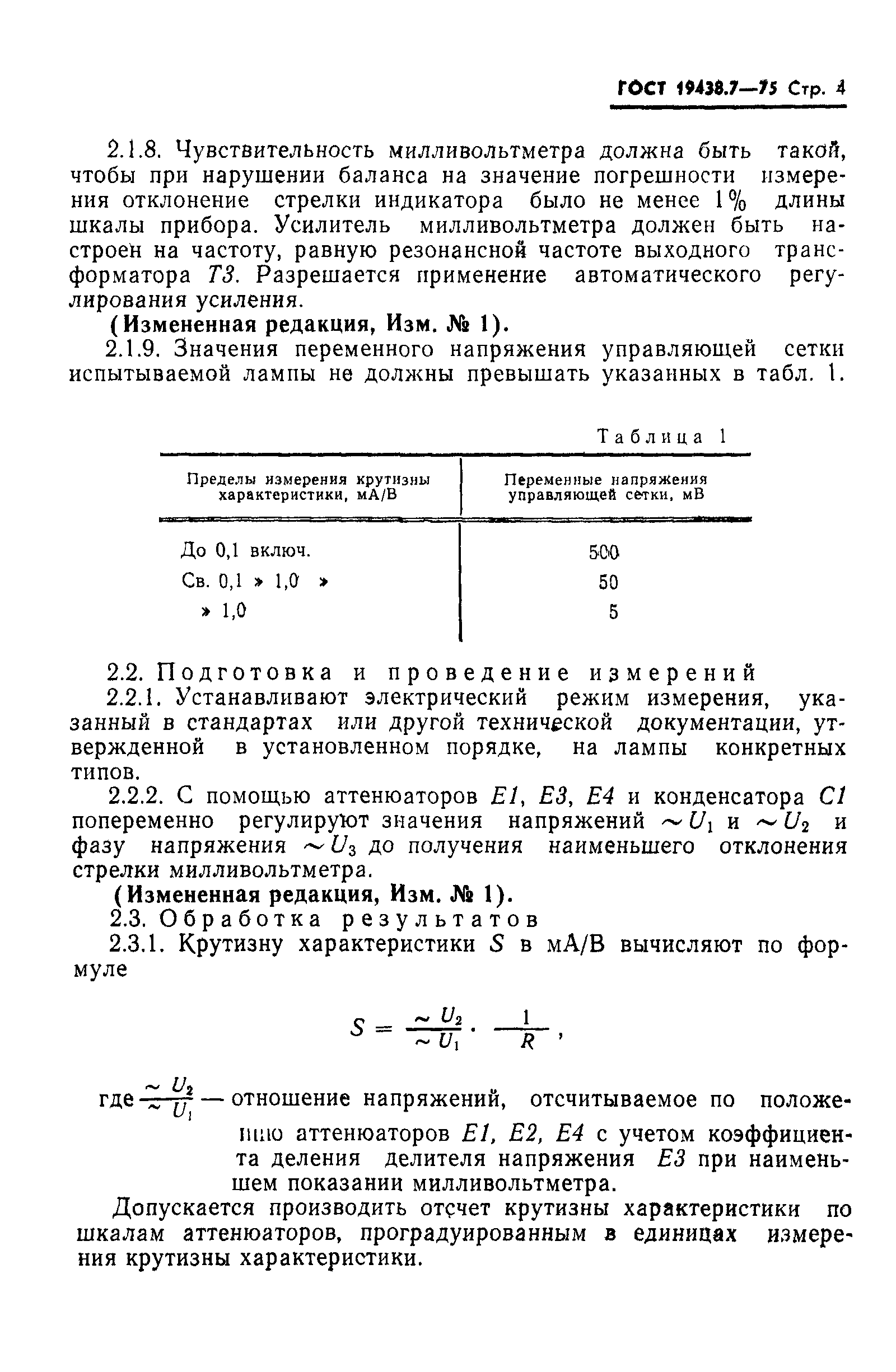 ГОСТ 19438.7-75