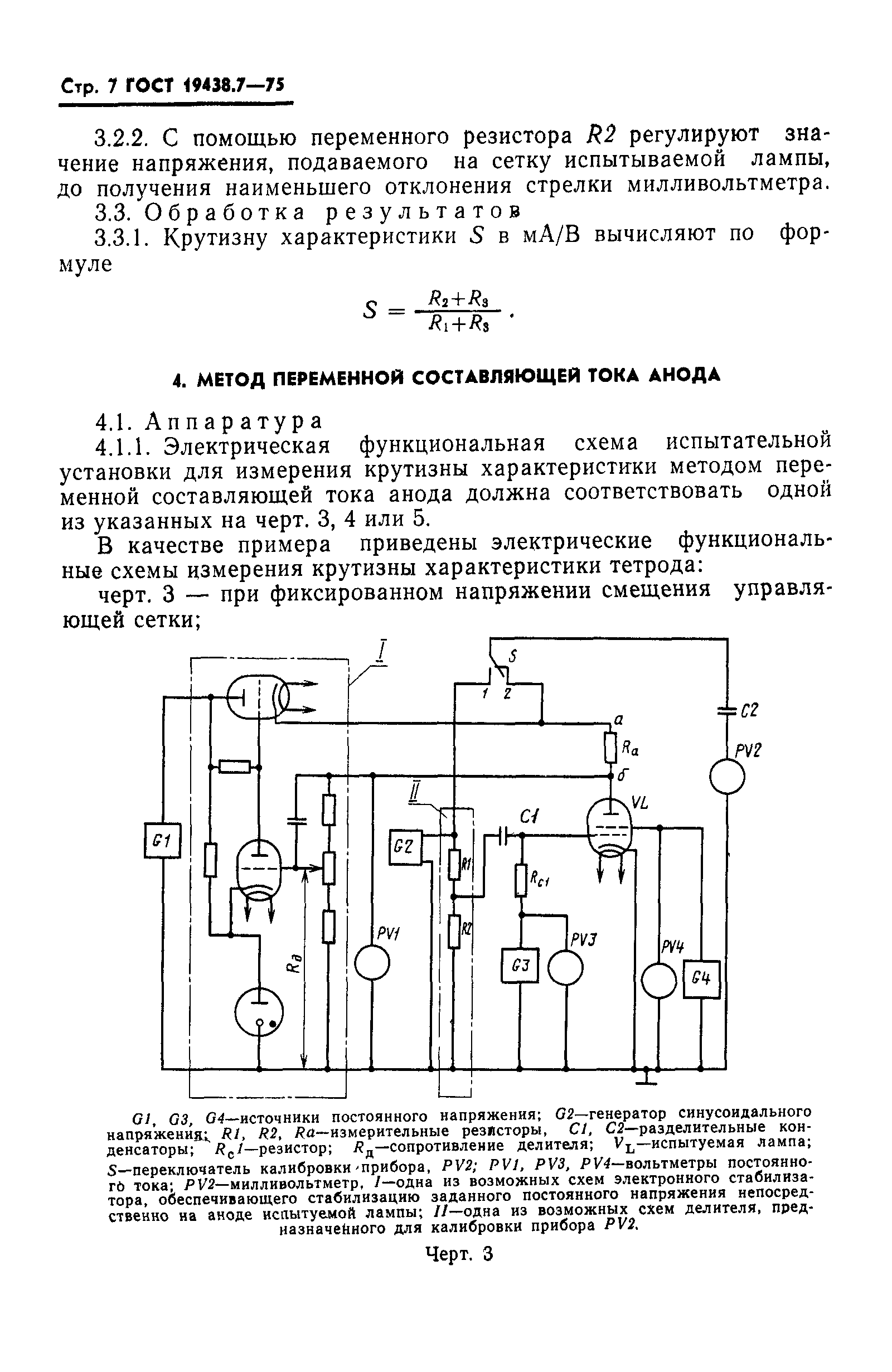 ГОСТ 19438.7-75