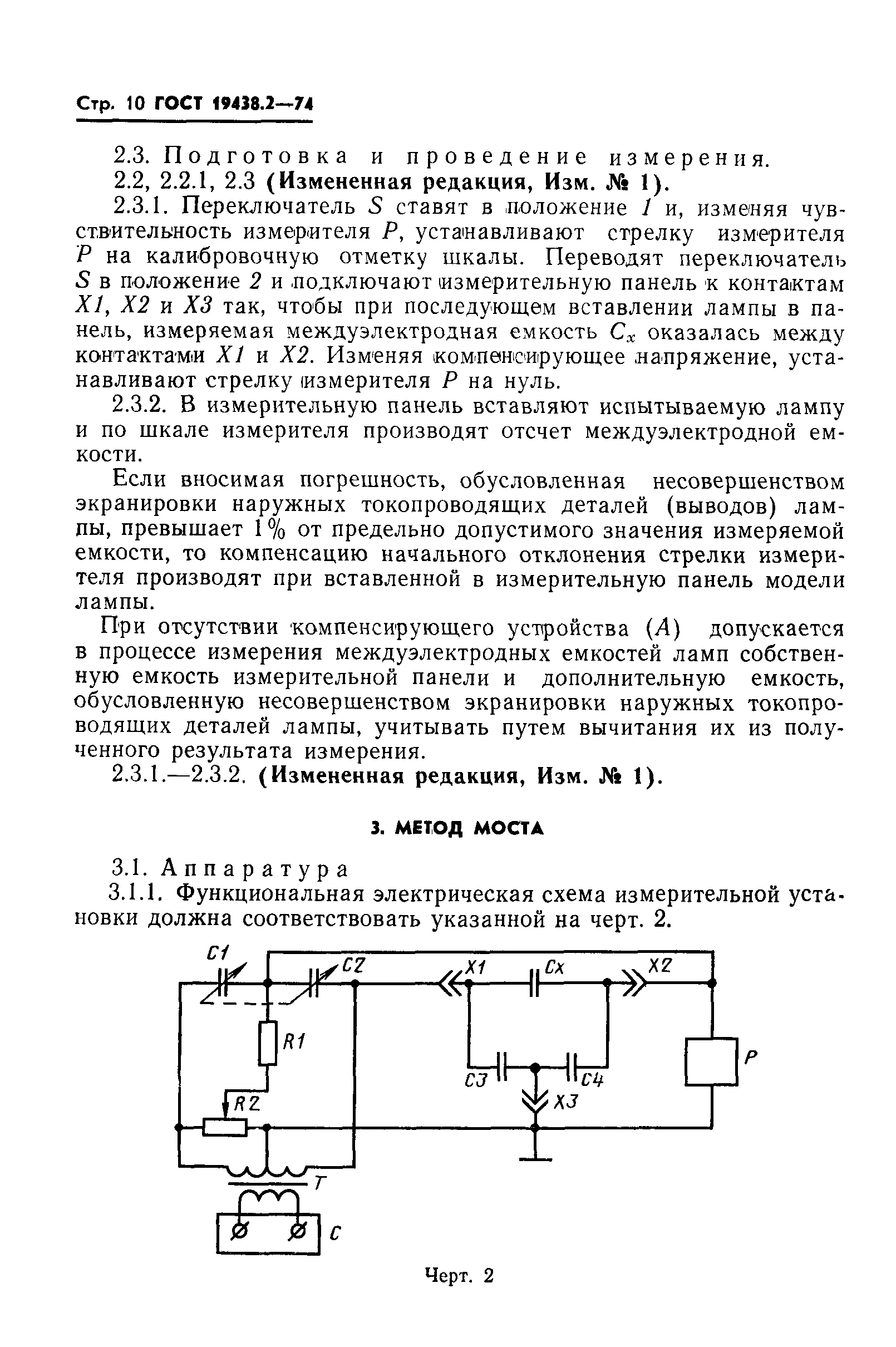 ГОСТ 19438.2-74