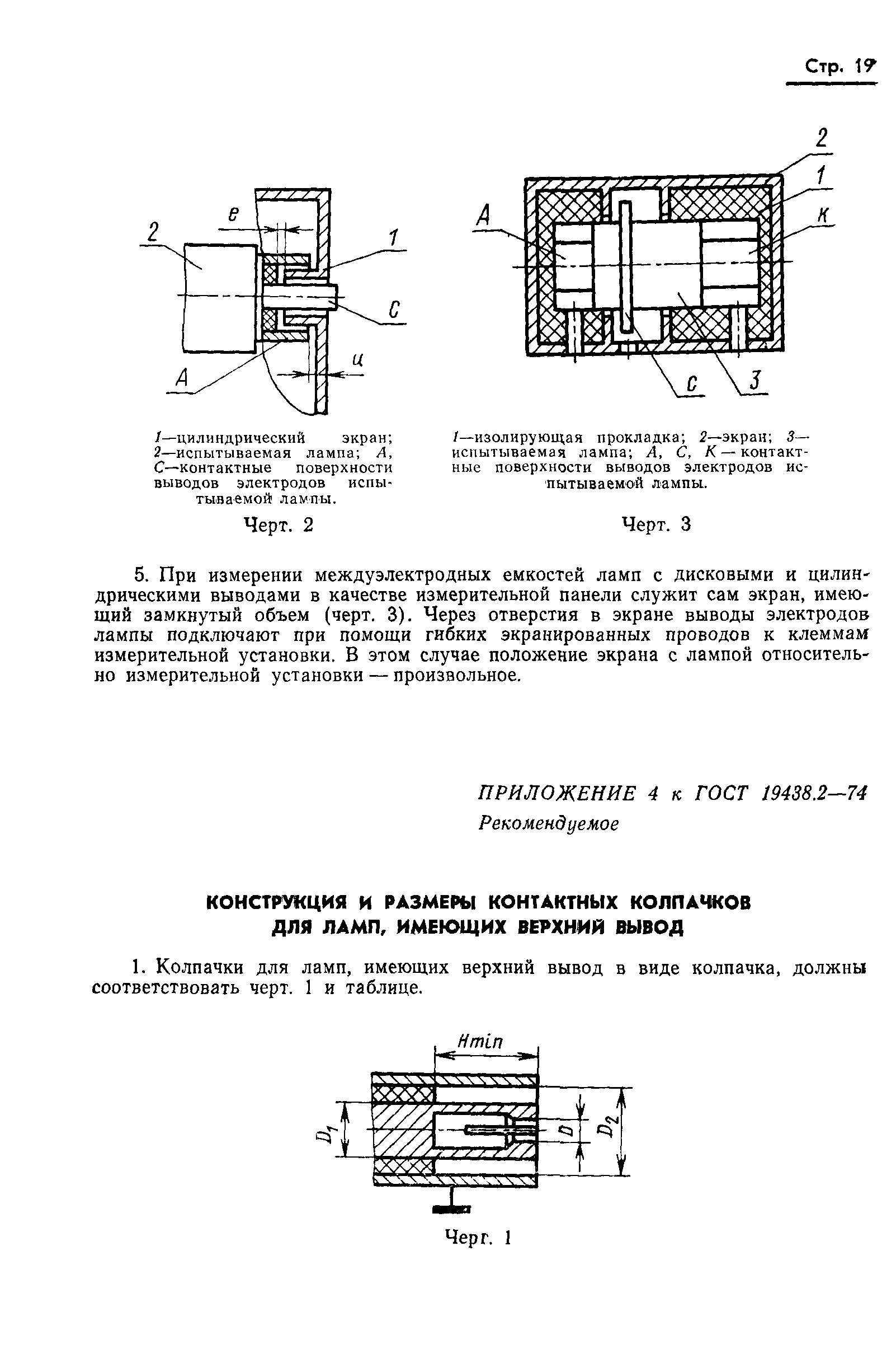 ГОСТ 19438.2-74