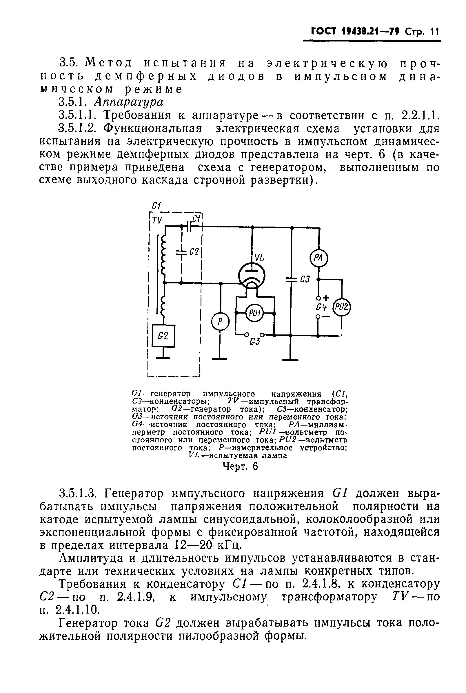 ГОСТ 19438.21-79