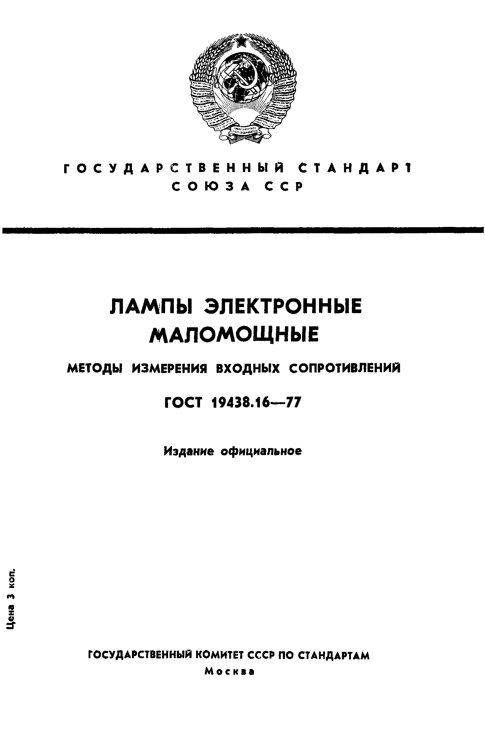 ГОСТ 19438.16-77