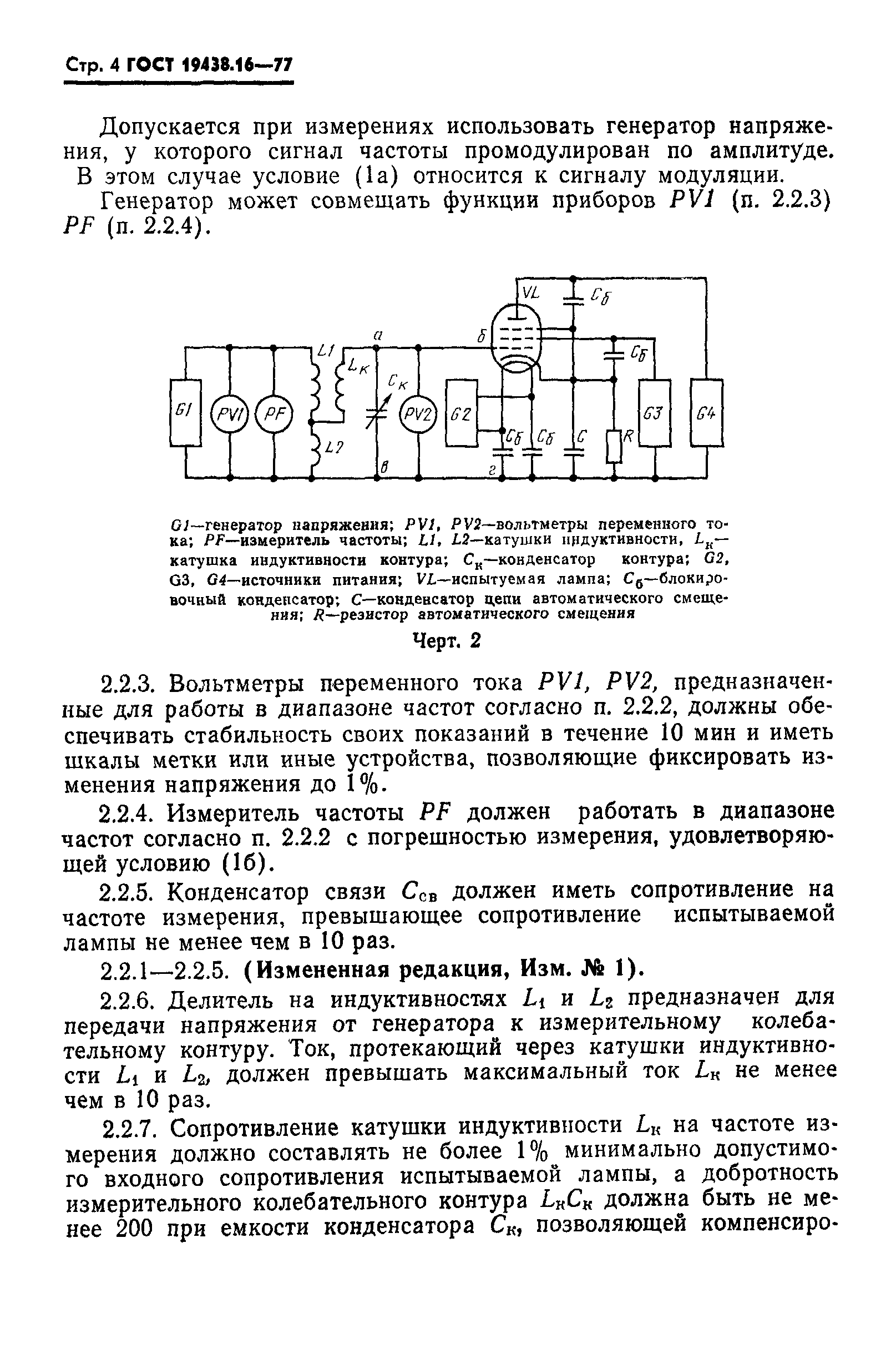 ГОСТ 19438.16-77