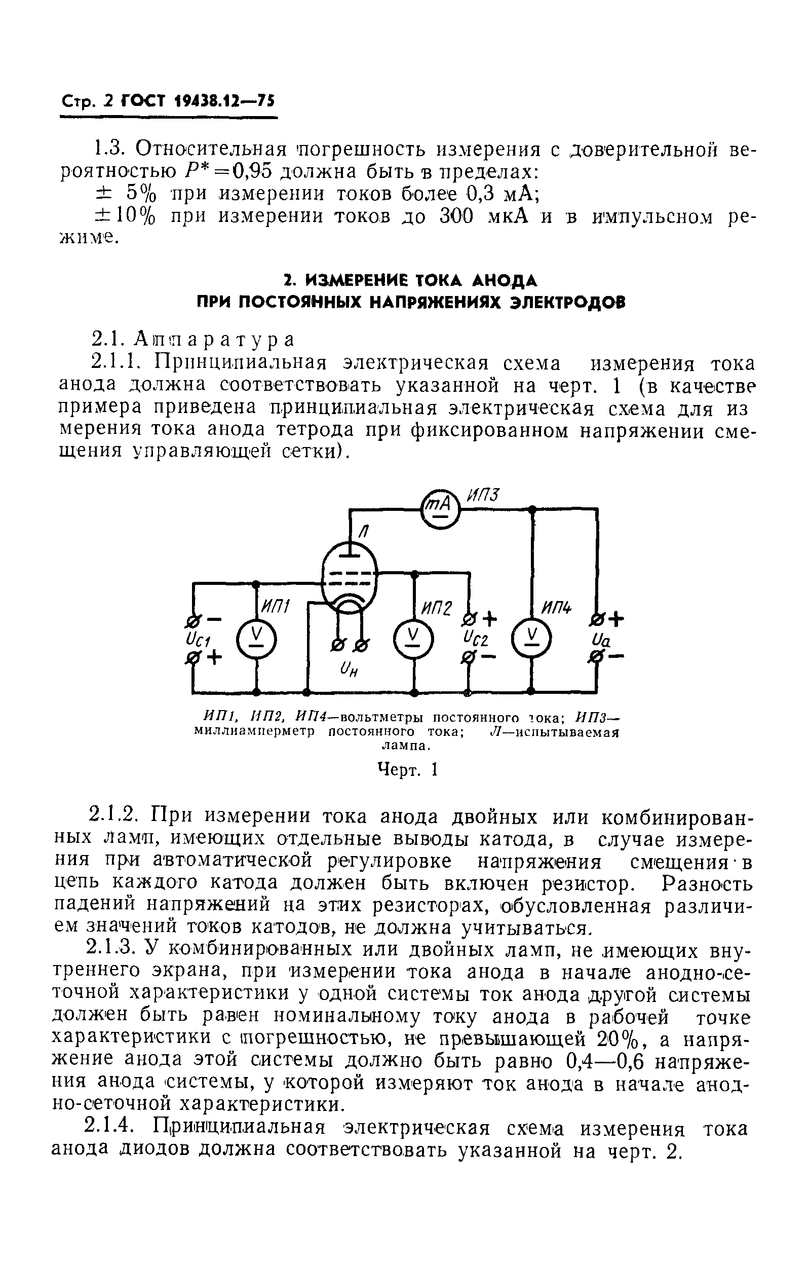 ГОСТ 19438.12-75