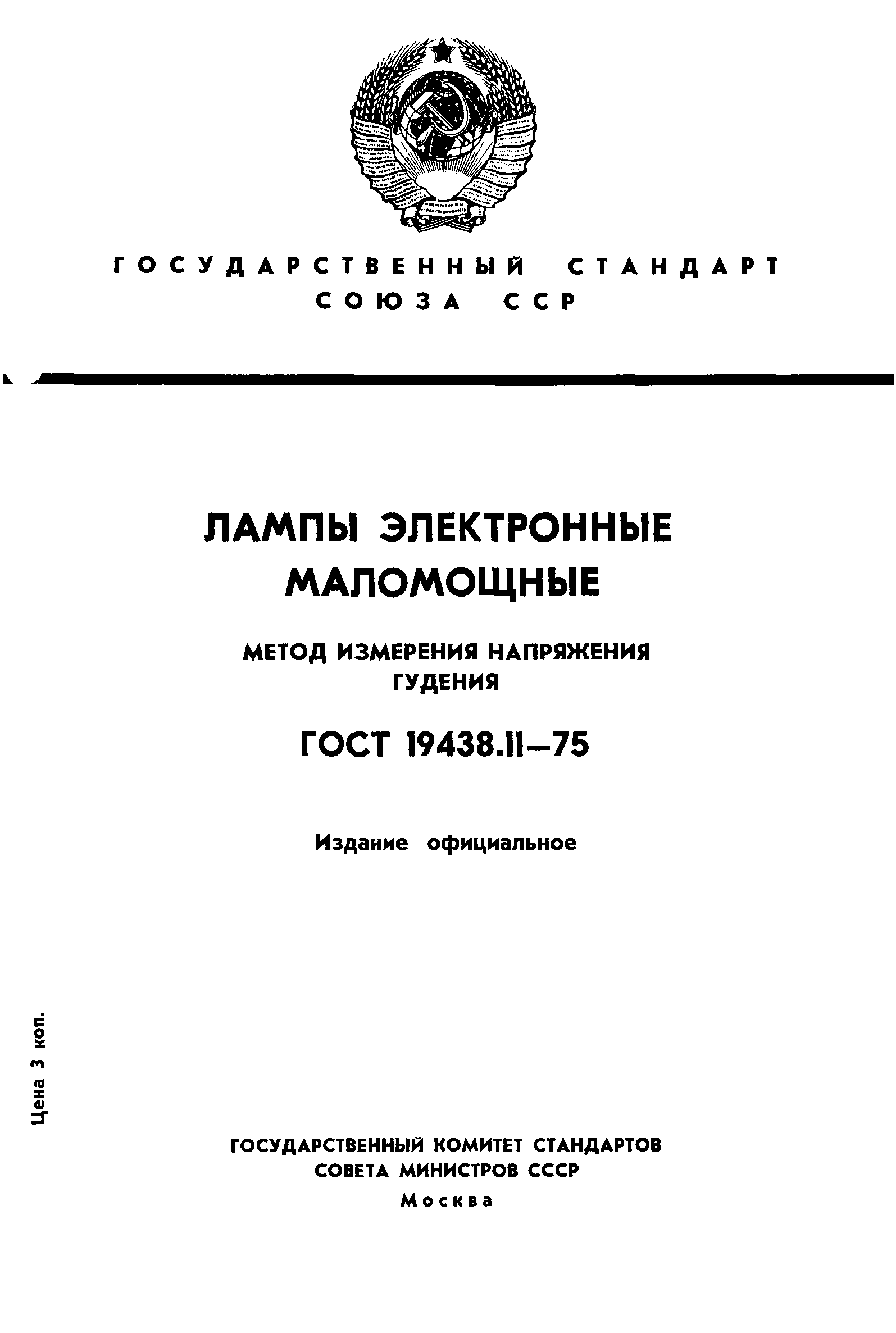 ГОСТ 19438.11-75