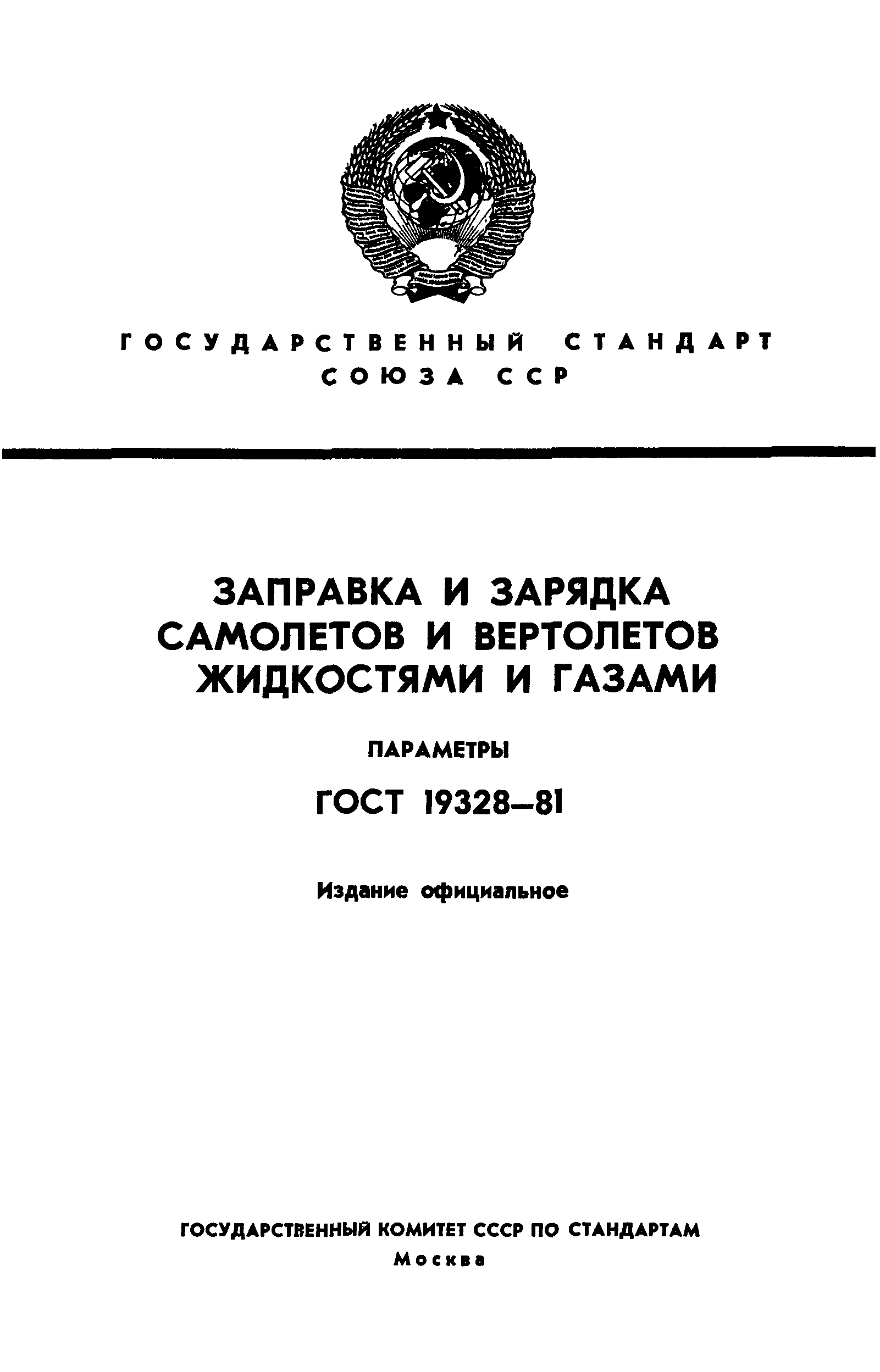 ГОСТ 19328-81