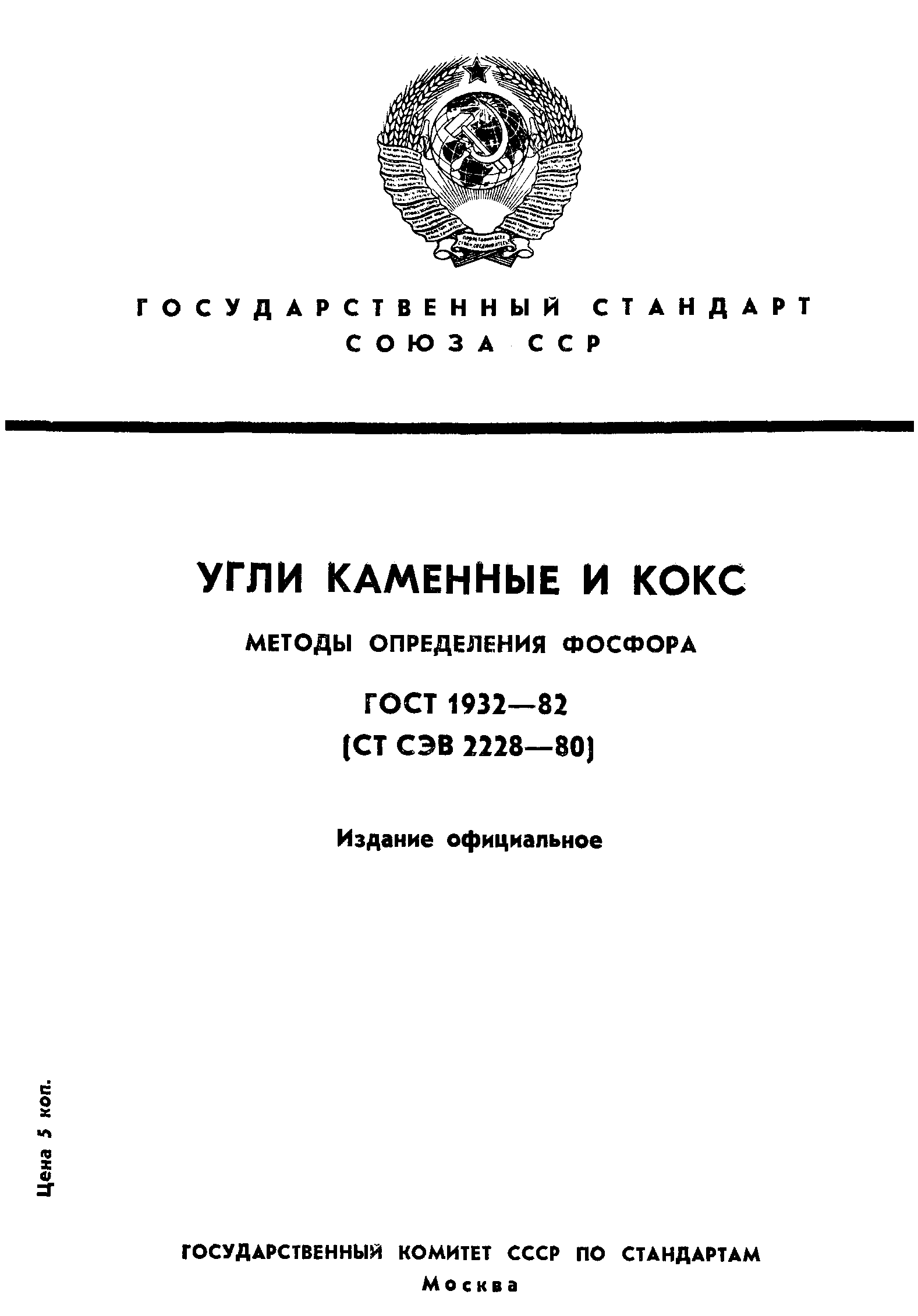 ГОСТ 1932-82